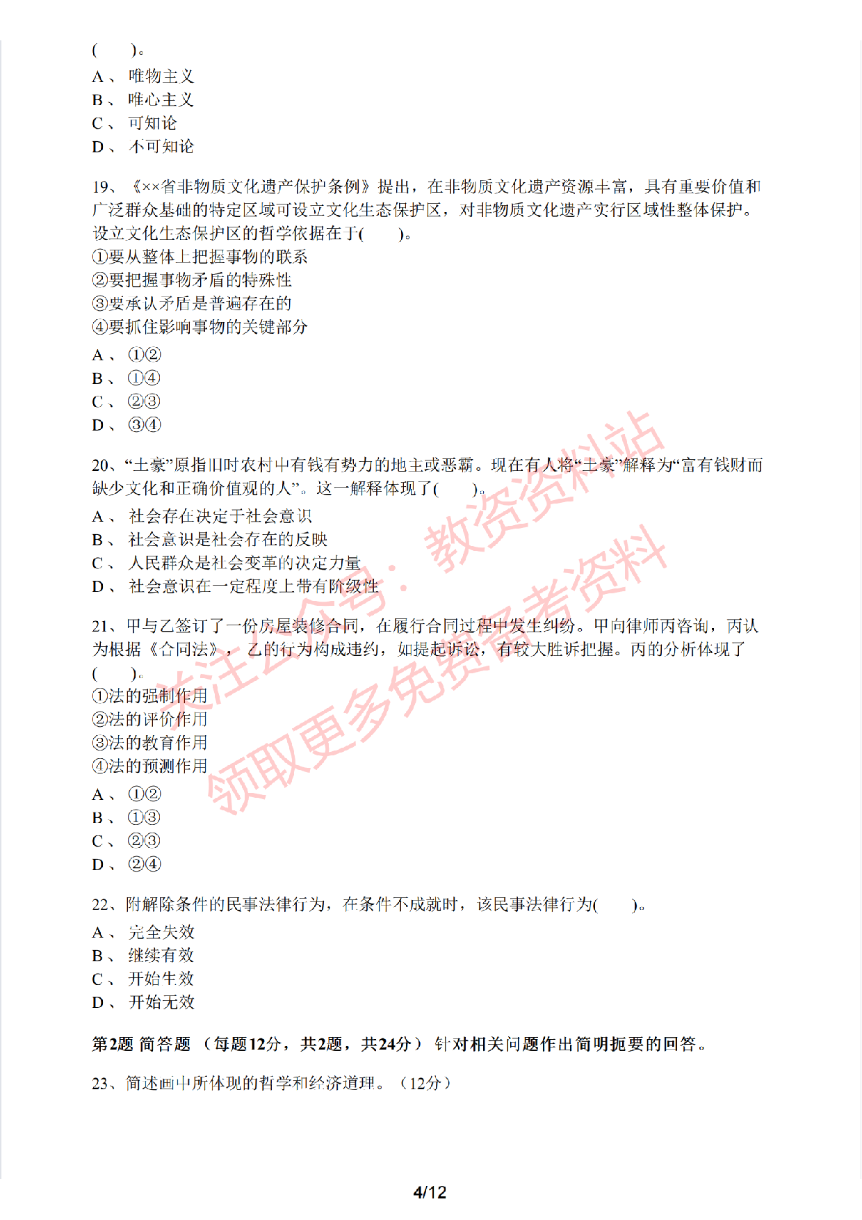 2019年下半年高中《思想政治》教师资格证笔试真题及答案解析.pdf 第4页