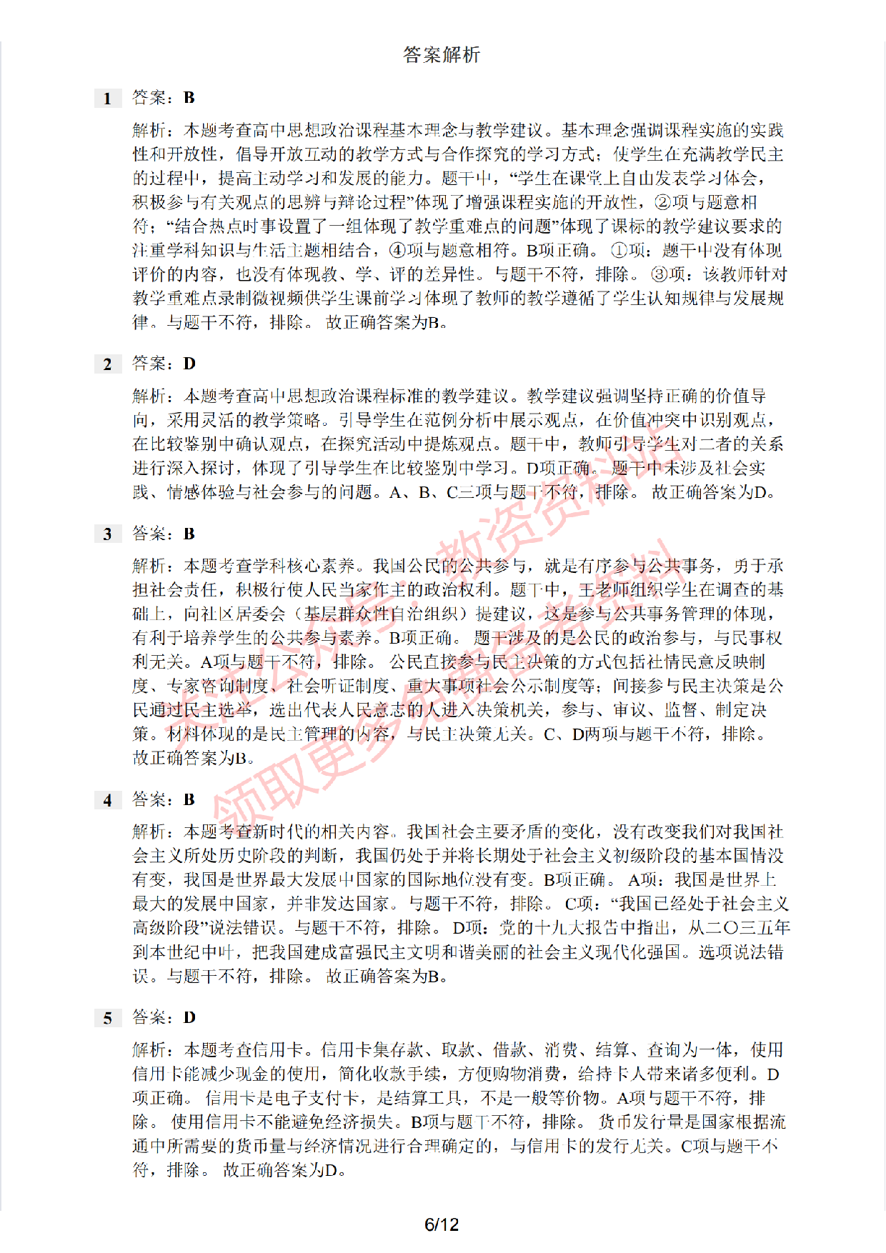 2019年下半年高中《思想政治》教师资格证笔试真题及答案解析.pdf 第6页