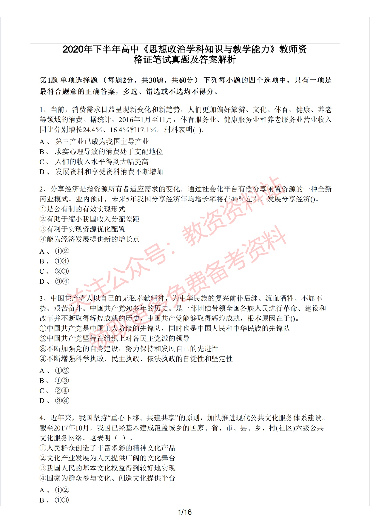 2020年下半年高中《思想政治》教师资格证笔试真题及答案解析.pdf 第1页