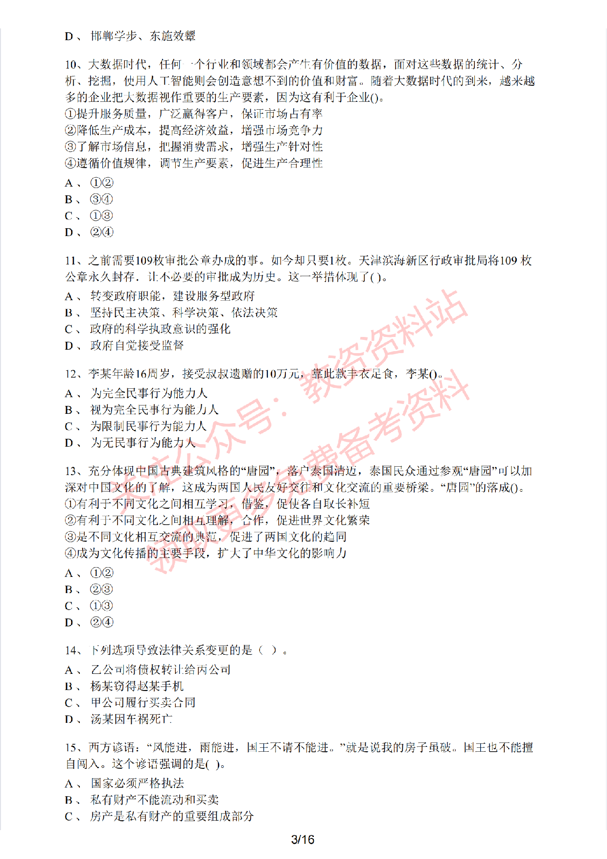 2020年下半年高中《思想政治》教师资格证笔试真题及答案解析.pdf 第3页