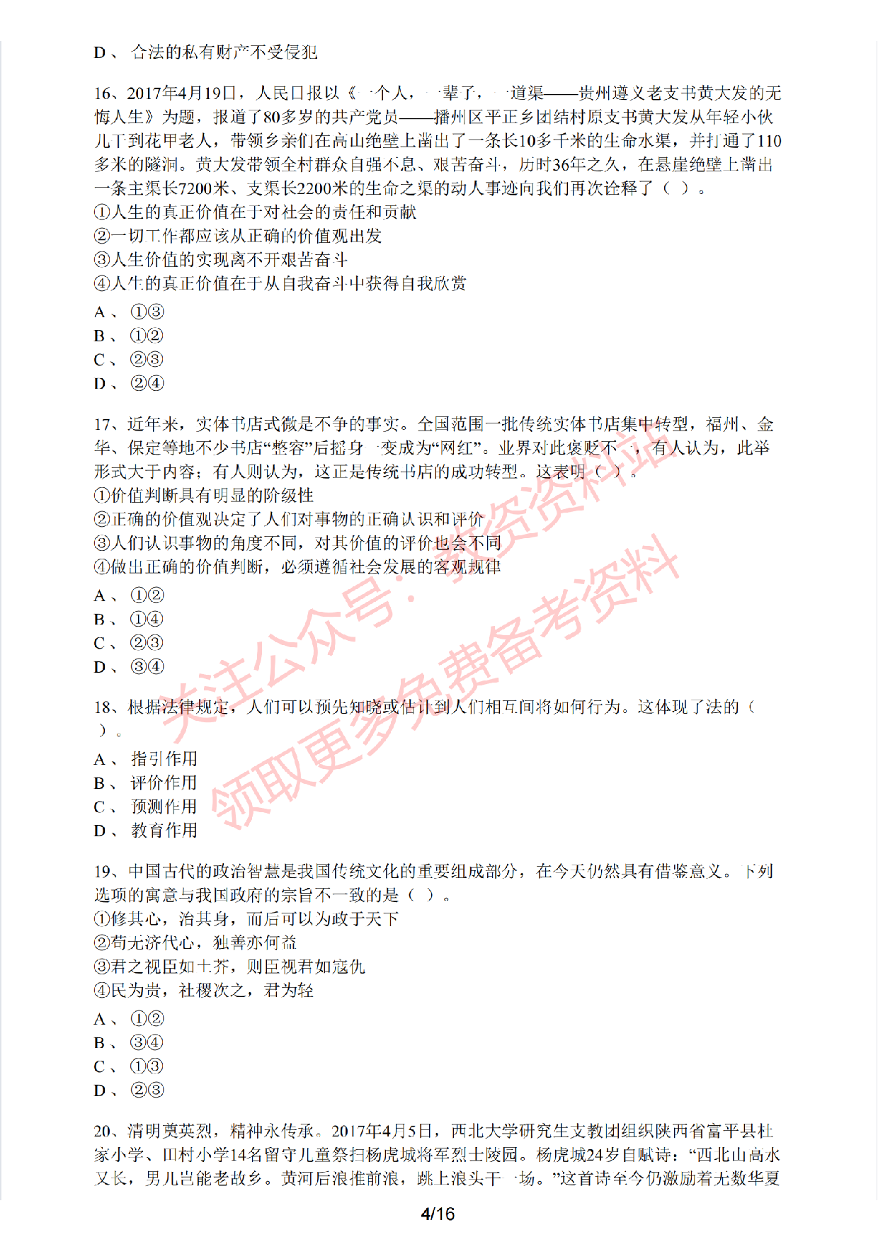 2020年下半年高中《思想政治》教师资格证笔试真题及答案解析.pdf 第4页