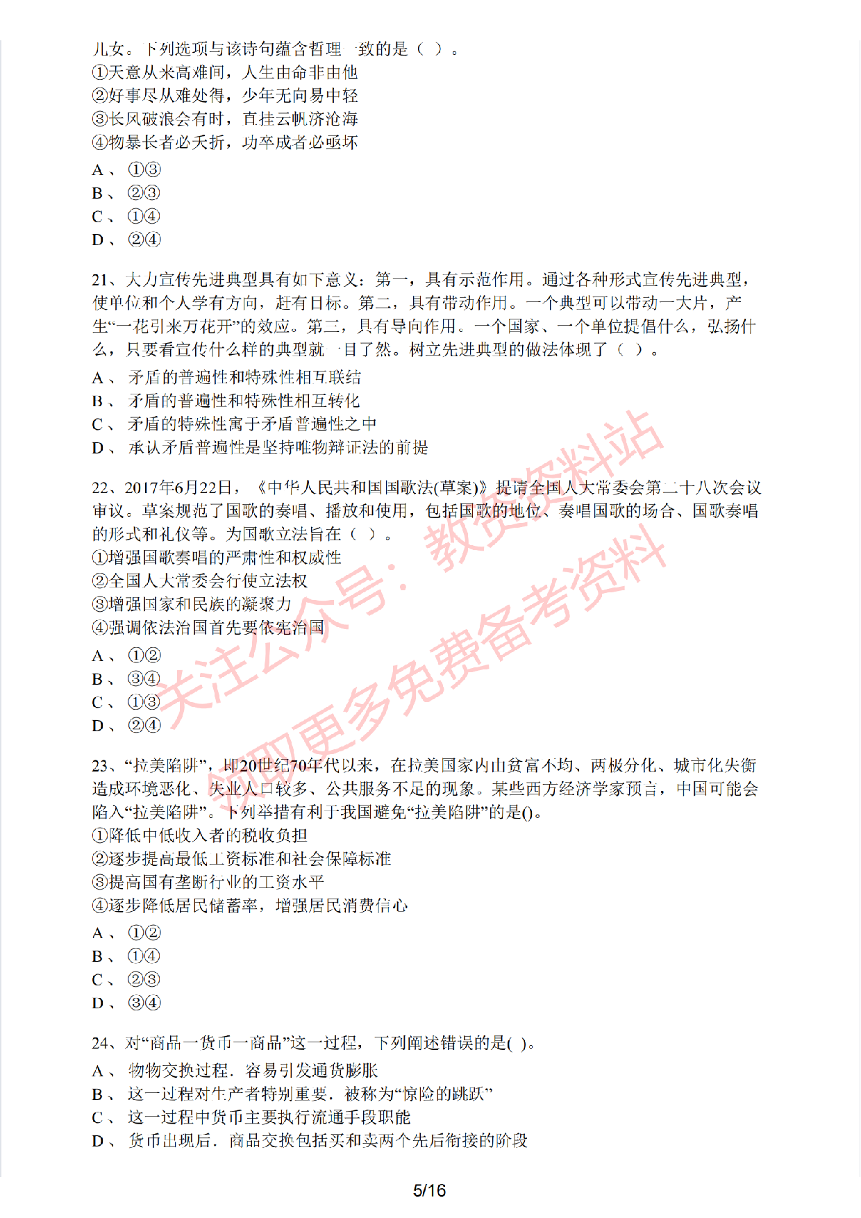 2020年下半年高中《思想政治》教师资格证笔试真题及答案解析.pdf 第5页