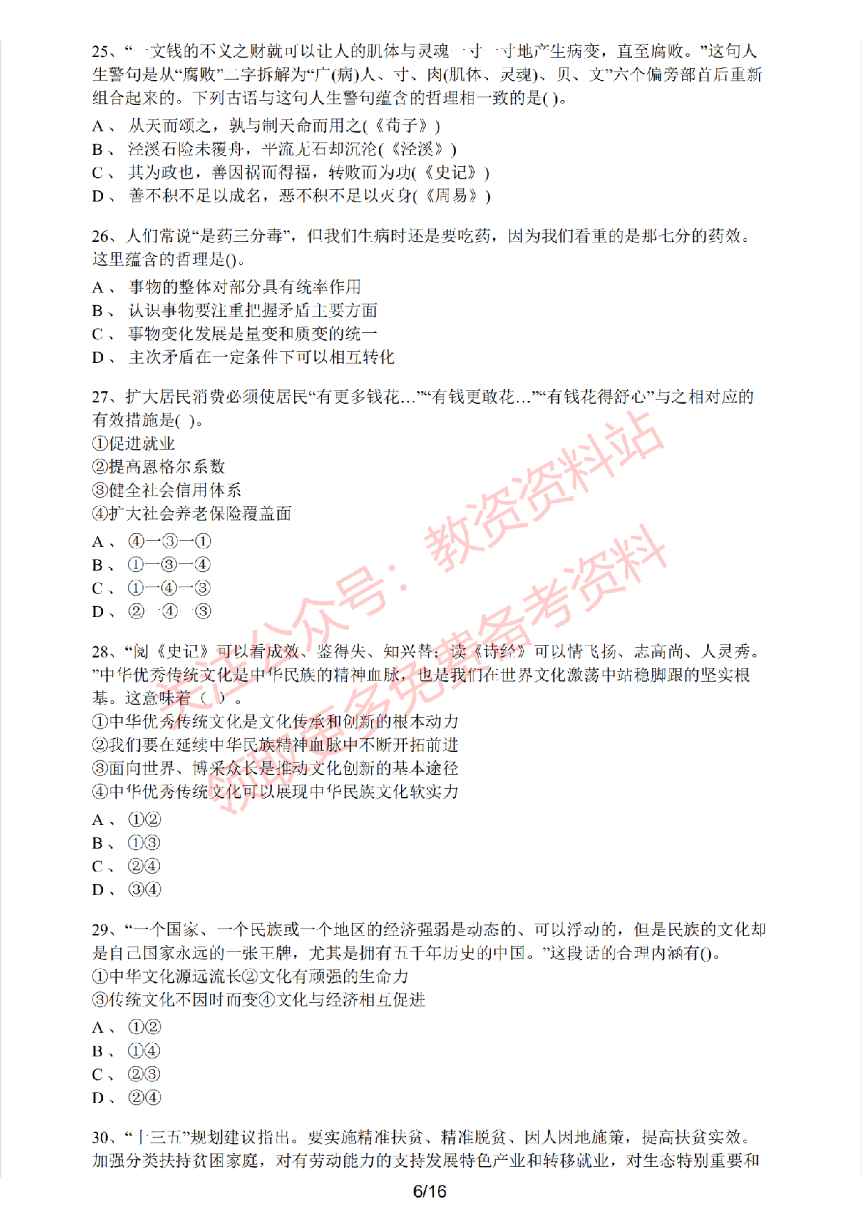 2020年下半年高中《思想政治》教师资格证笔试真题及答案解析.pdf 第6页