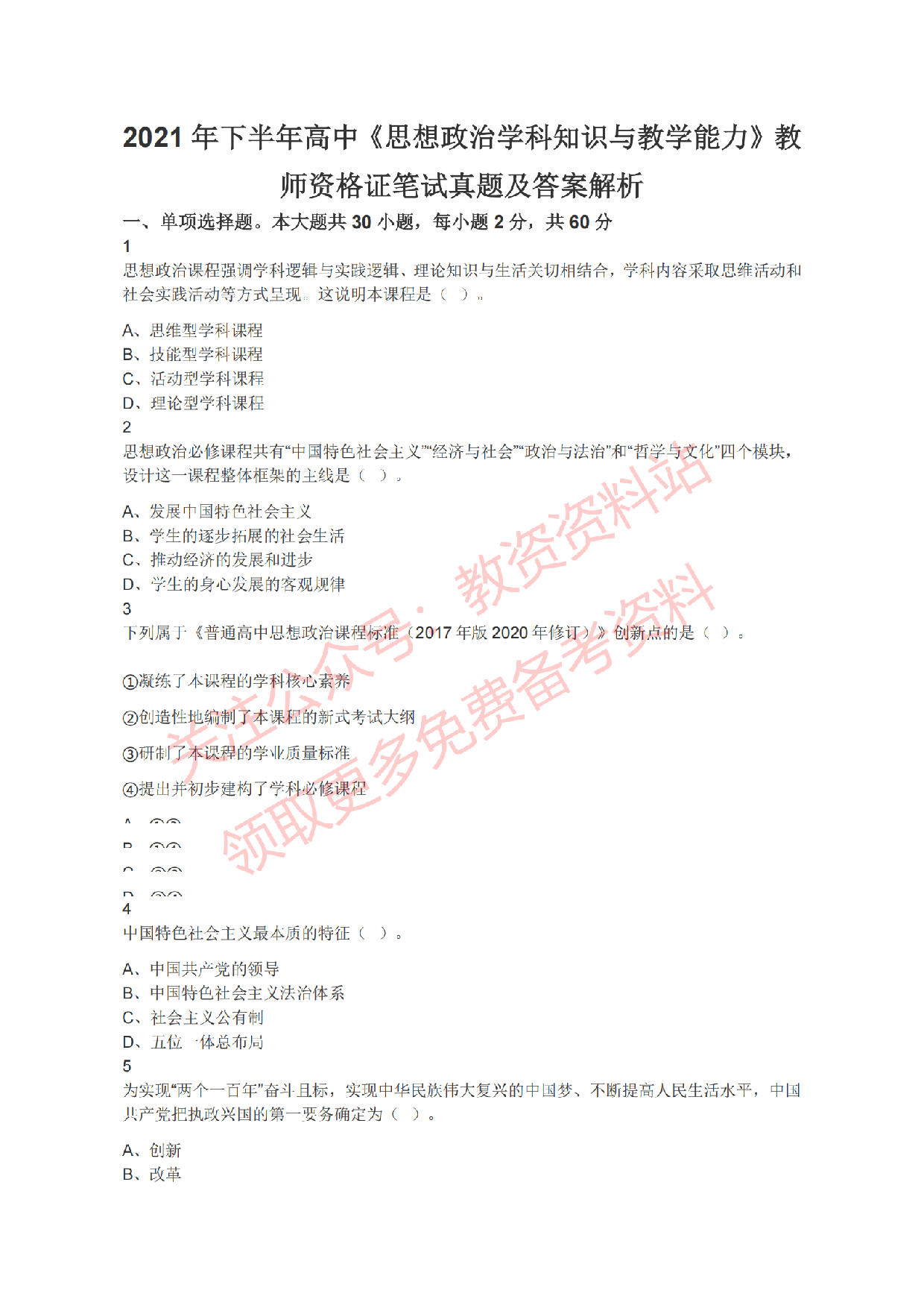 2021年下半年高中《思想政治》教师资格证笔试真题及答案解析.pdf 第1页