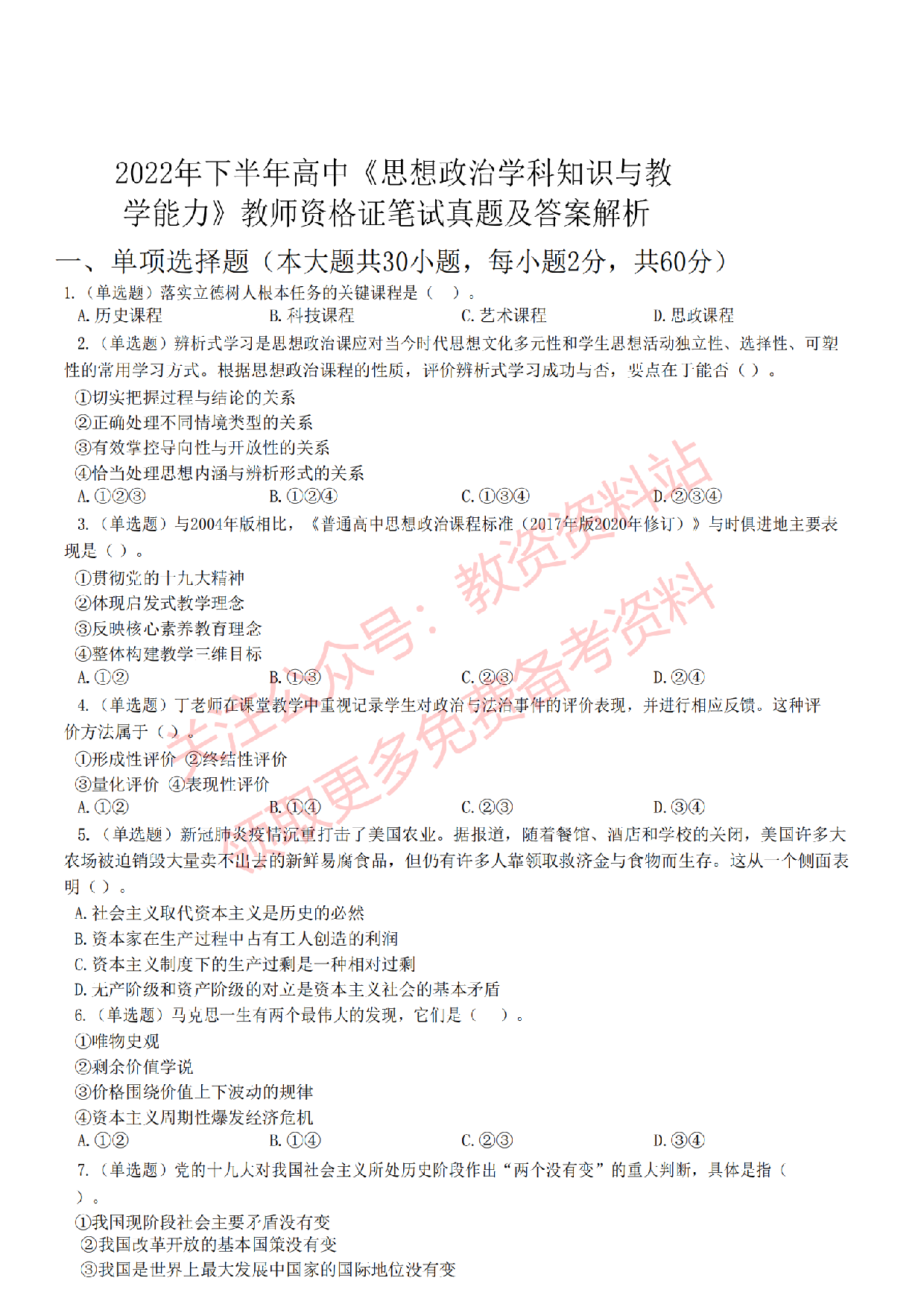 2022年下半年高中《思想政治》教师资格证笔试真题及答案解析.pdf 第1页