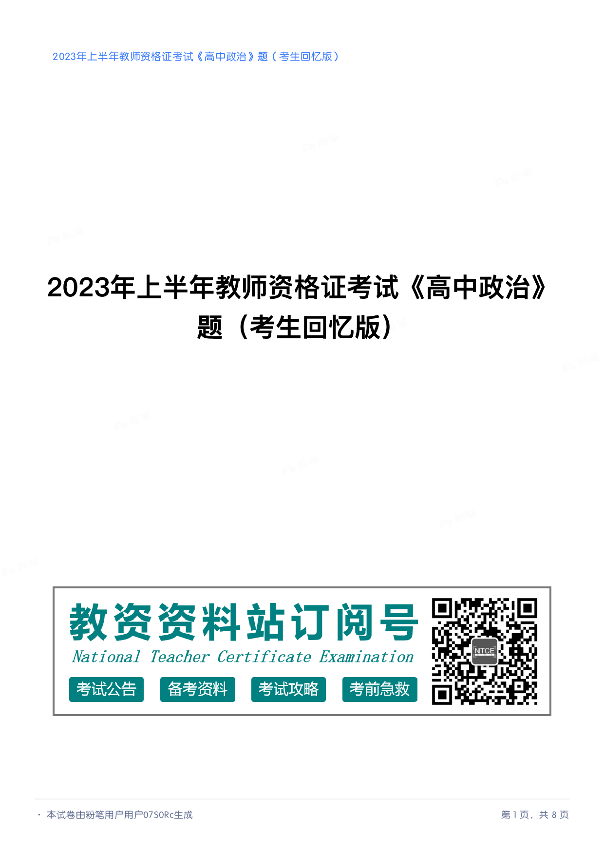 2023年上半年高中《思想政治》教师资格证笔试真题及答案解析.pdf 第1页