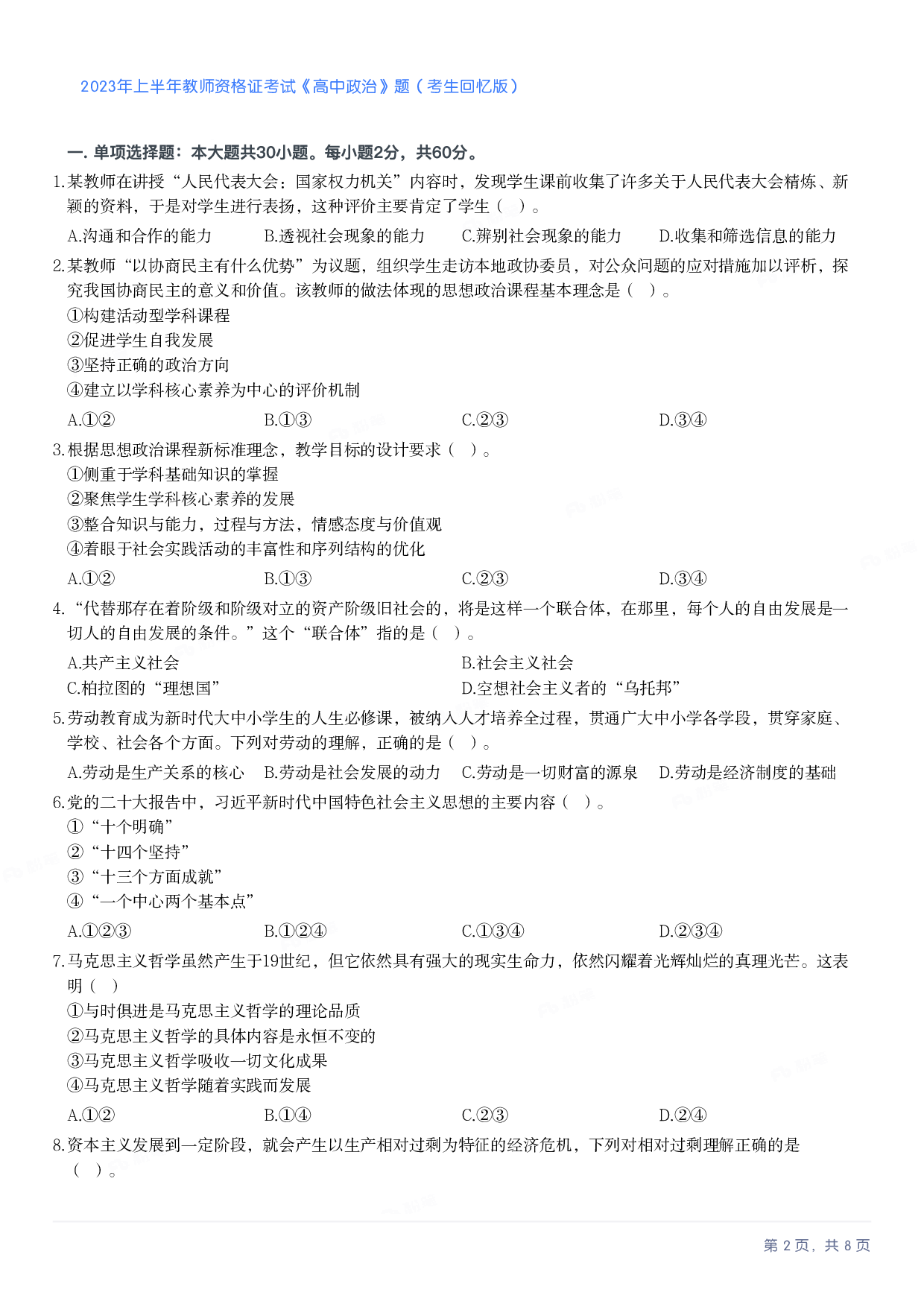 2023年上半年高中《思想政治》教师资格证笔试真题及答案解析.pdf 第2页