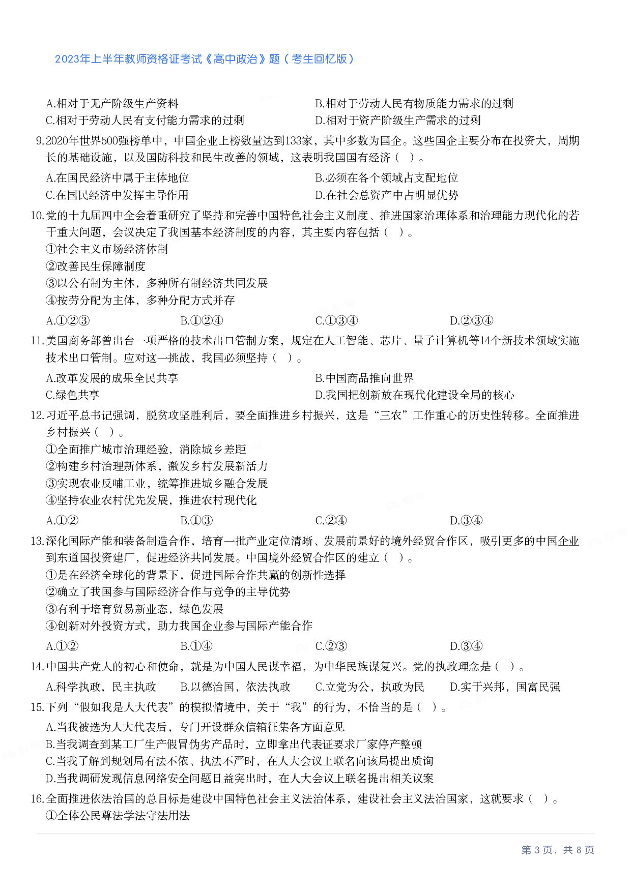 2023年上半年高中《思想政治》教师资格证笔试真题及答案解析.pdf 第3页