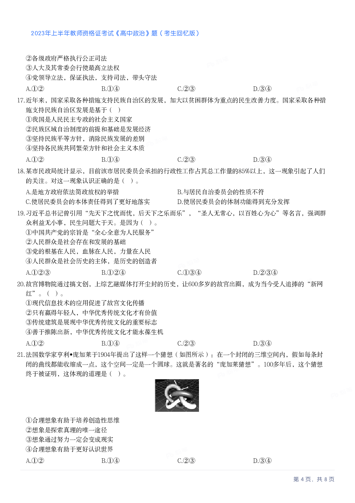 2023年上半年高中《思想政治》教师资格证笔试真题及答案解析.pdf 第4页