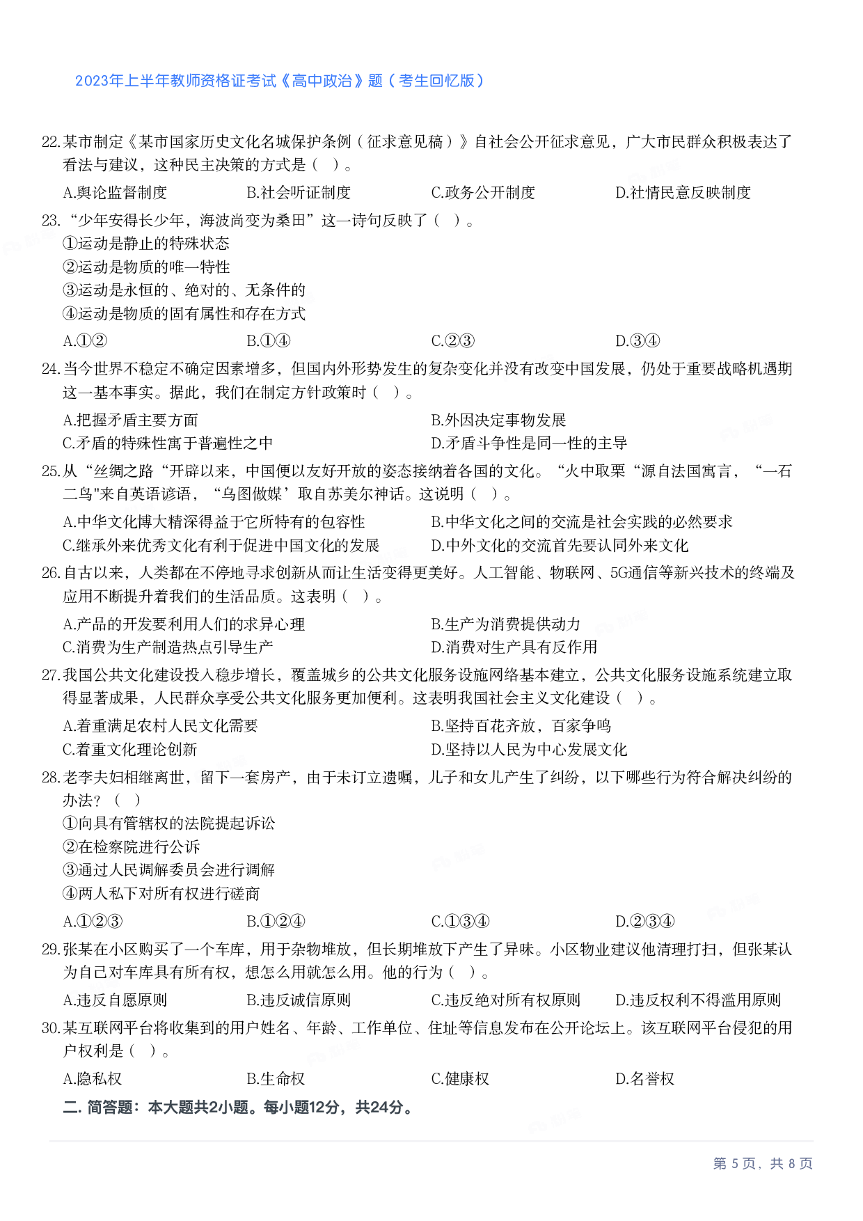 2023年上半年高中《思想政治》教师资格证笔试真题及答案解析.pdf 第5页