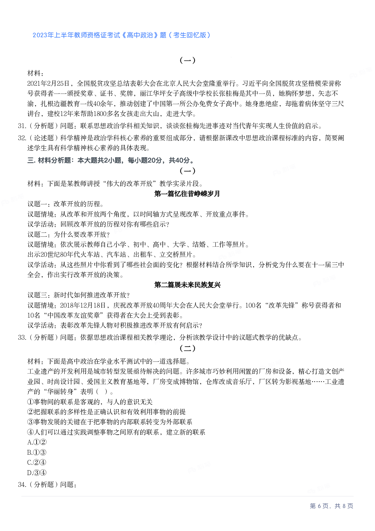 2023年上半年高中《思想政治》教师资格证笔试真题及答案解析.pdf 第6页