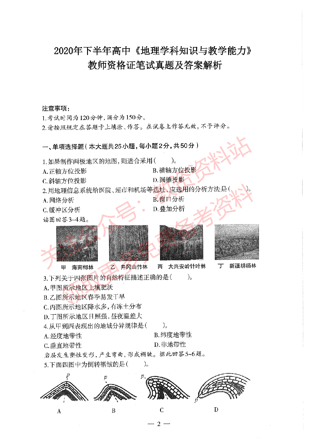 2020年下半年高中《地理》教师资格证笔试真题及答案解析.pdf 第1页