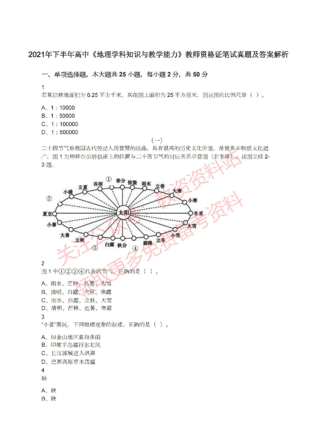 2021年下半年高中《地理》教师资格证笔试真题及答案解析.pdf 第1页