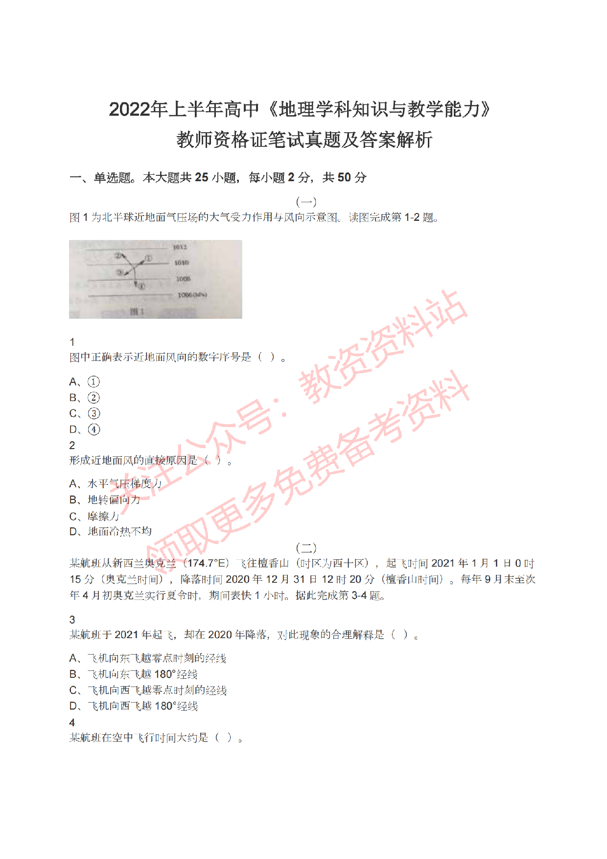 2022年上半年高中《地理》教师资格证笔试真题及答案解析.pdf 第1页