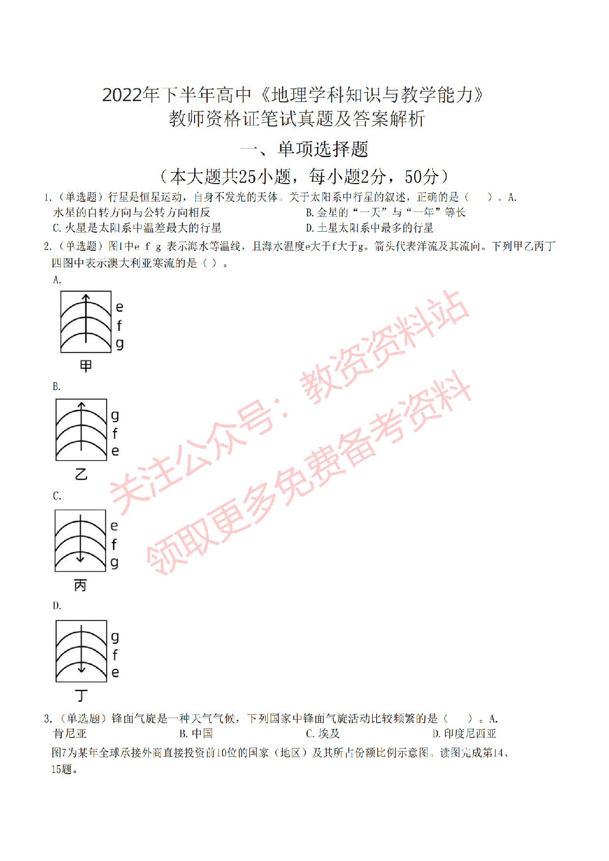 2022年下半年高中《地理》教师资格证笔试真题及答案解析.pdf 第1页