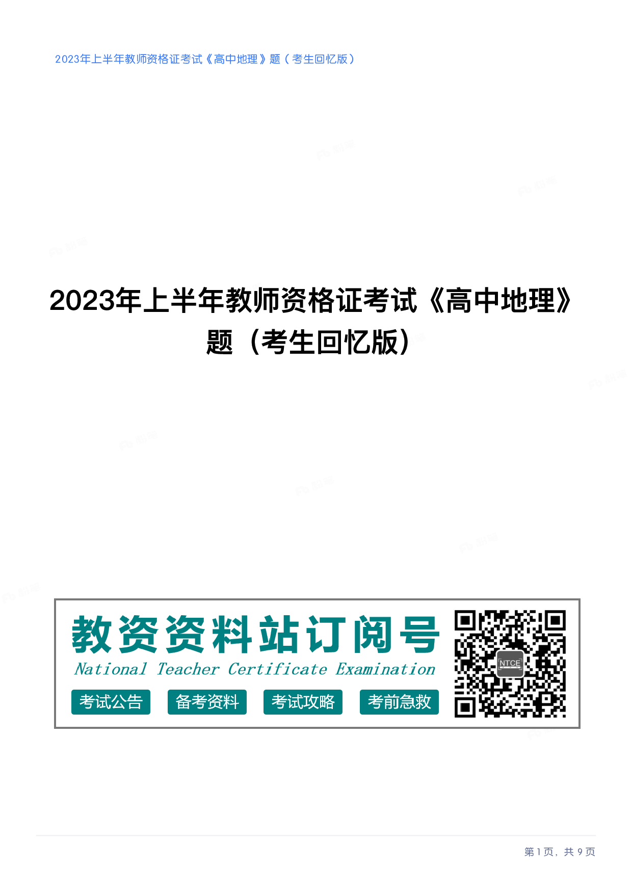 2023年上半年高中《地理》教师资格证笔试真题及答案解析.pdf 第1页