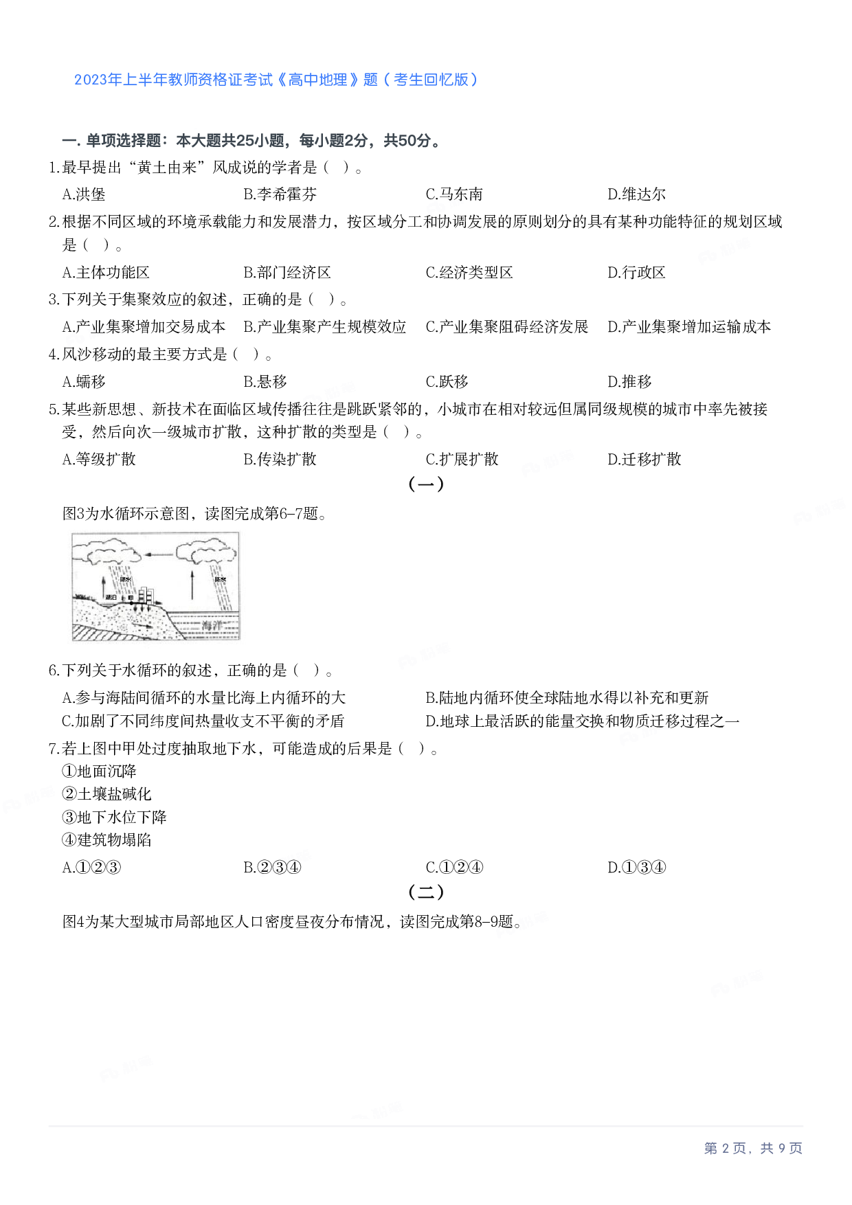 2023年上半年高中《地理》教师资格证笔试真题及答案解析.pdf 第2页