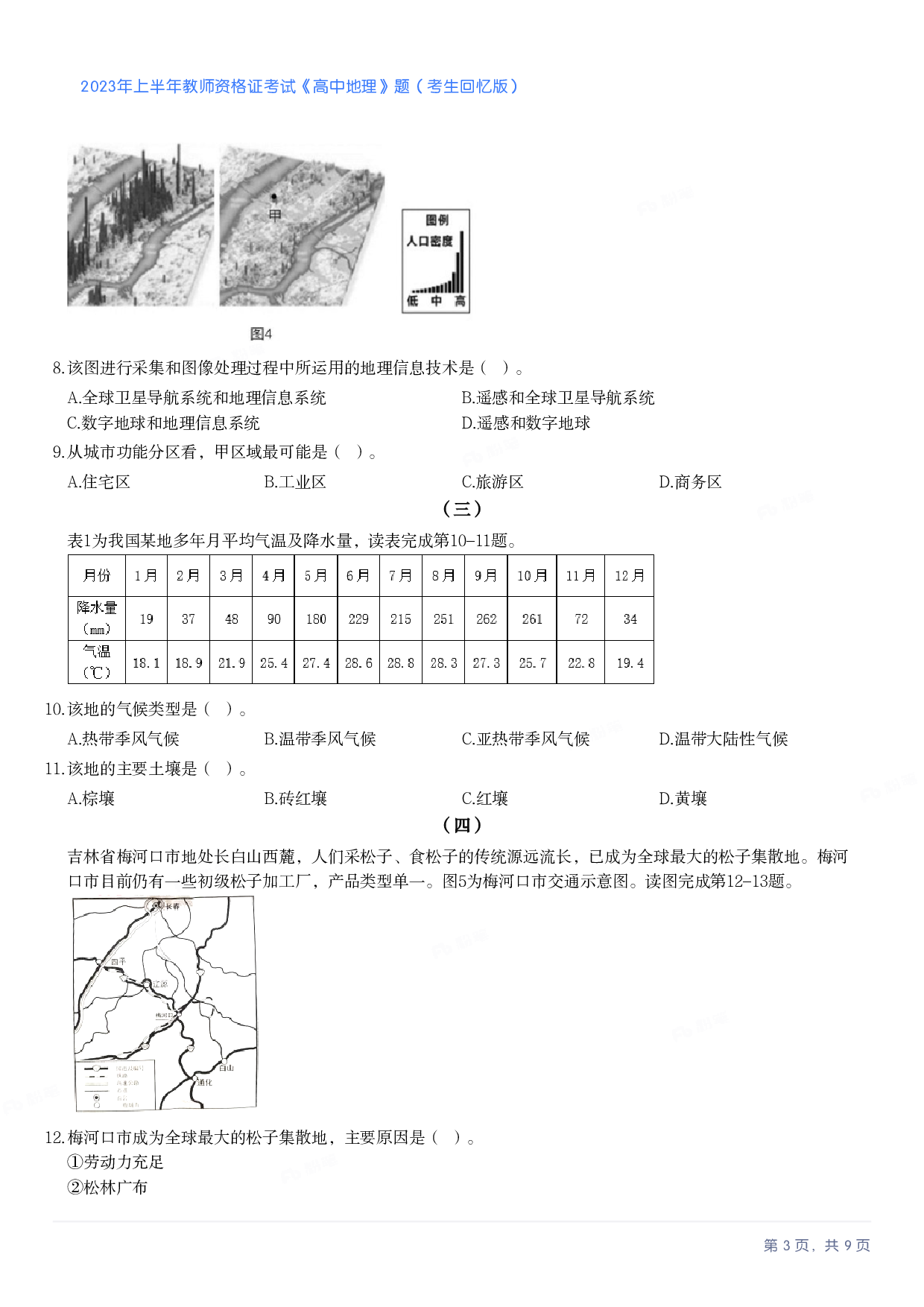 2023年上半年高中《地理》教师资格证笔试真题及答案解析.pdf 第3页