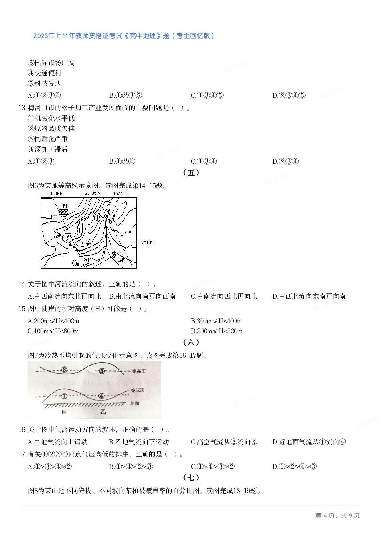 2023年上半年高中《地理》教师资格证笔试真题及答案解析.pdf 第4页
