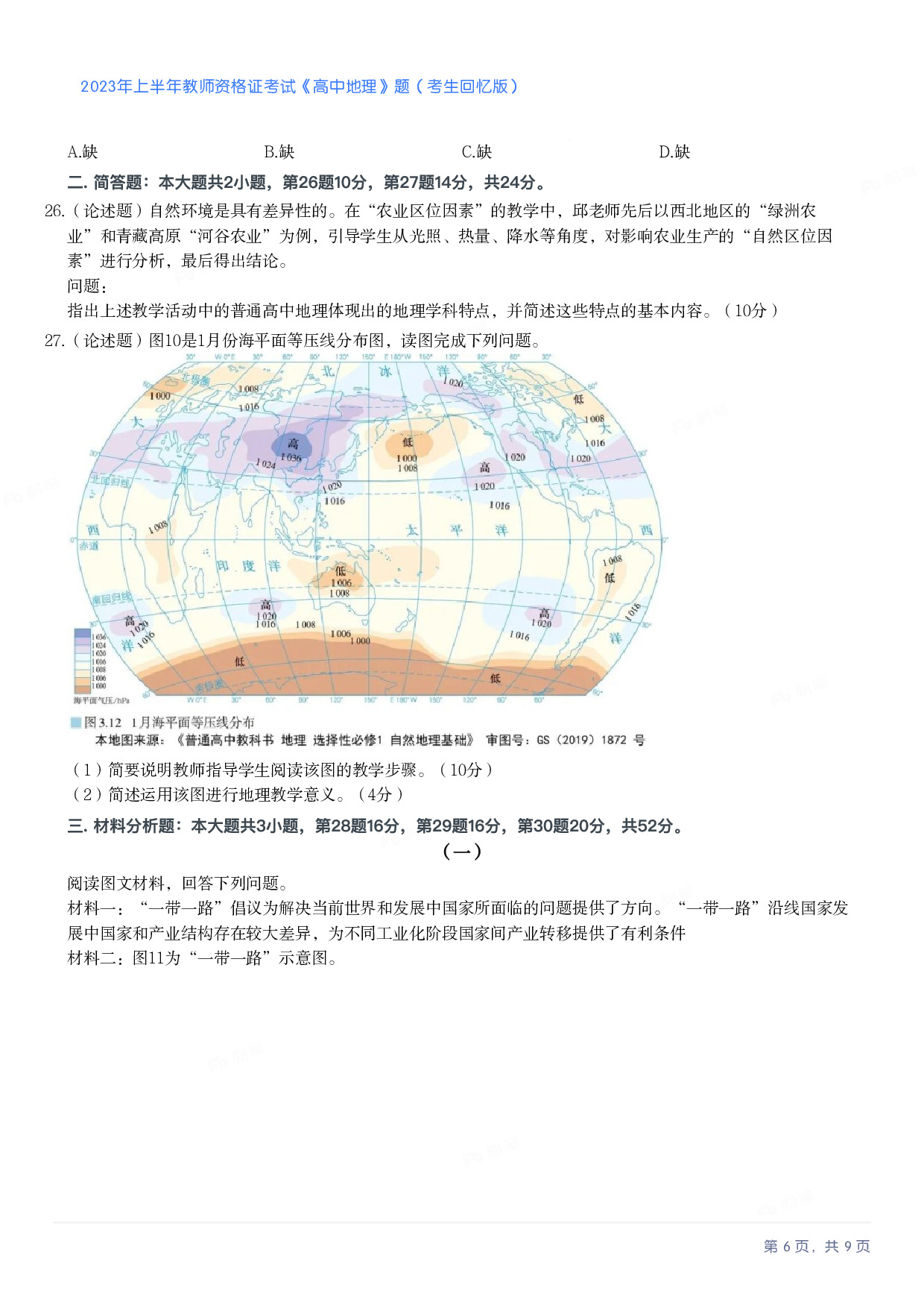 2023年上半年高中《地理》教师资格证笔试真题及答案解析.pdf 第6页