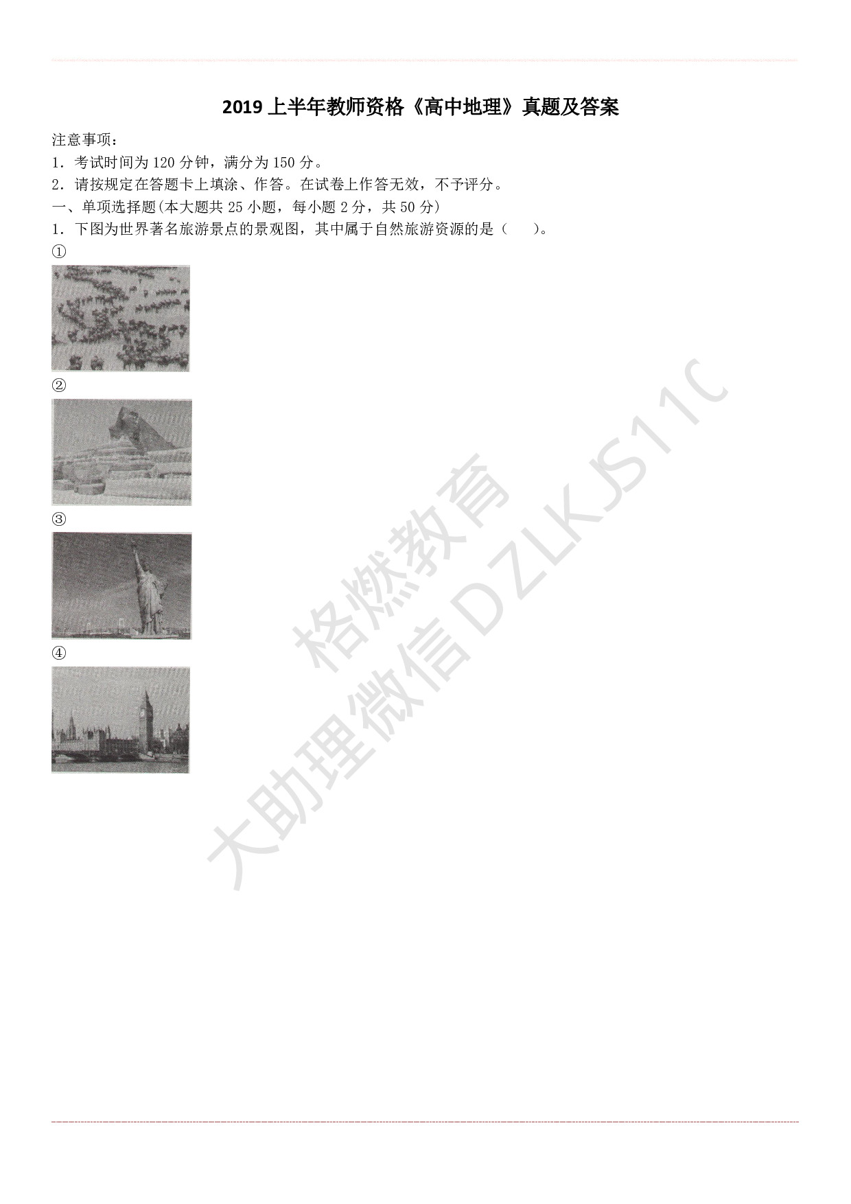 高中地理学科知识历年真题及解析（2015上-2019上）.pdf 第1页