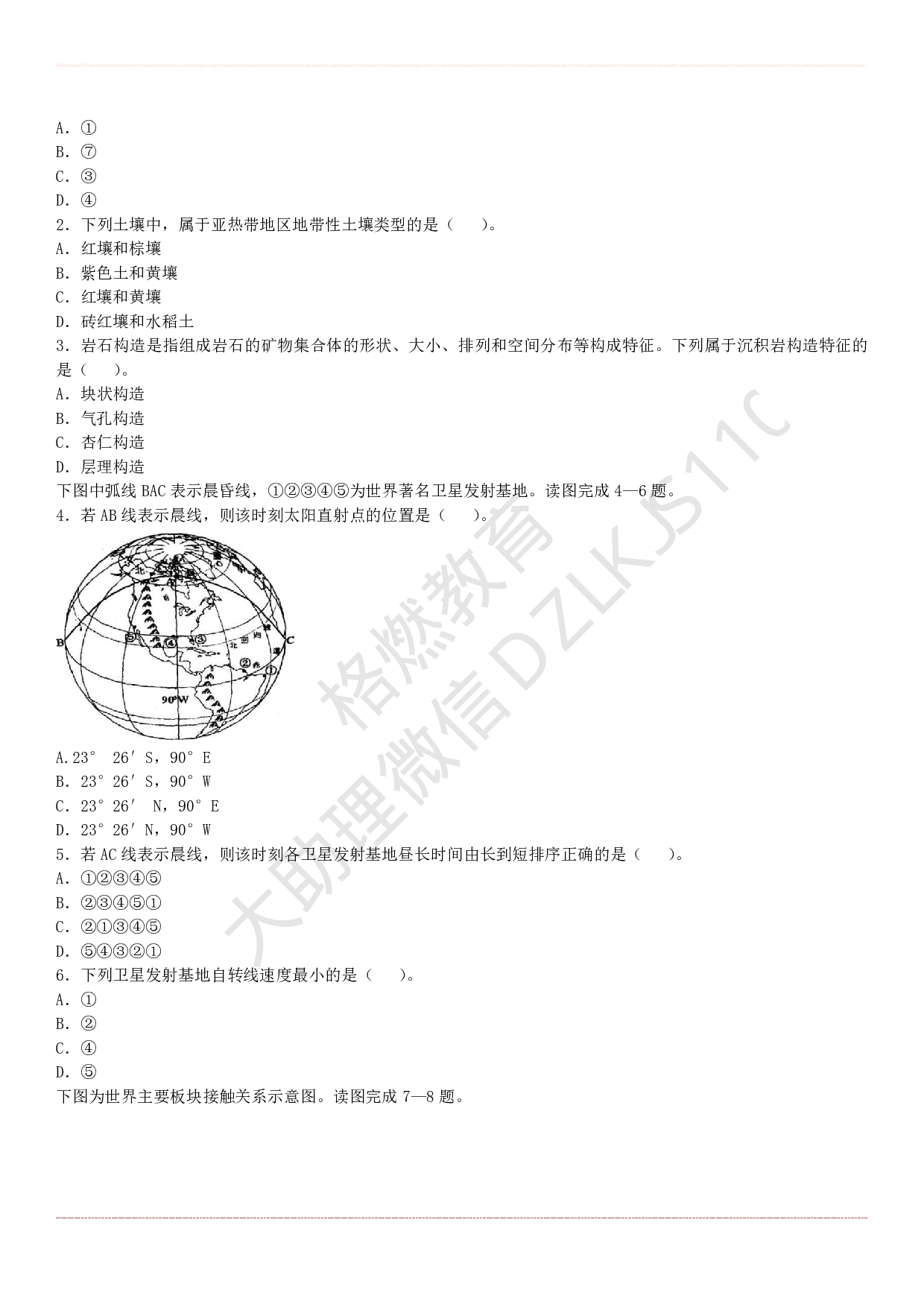 高中地理学科知识历年真题及解析（2015上-2019上）.pdf 第2页