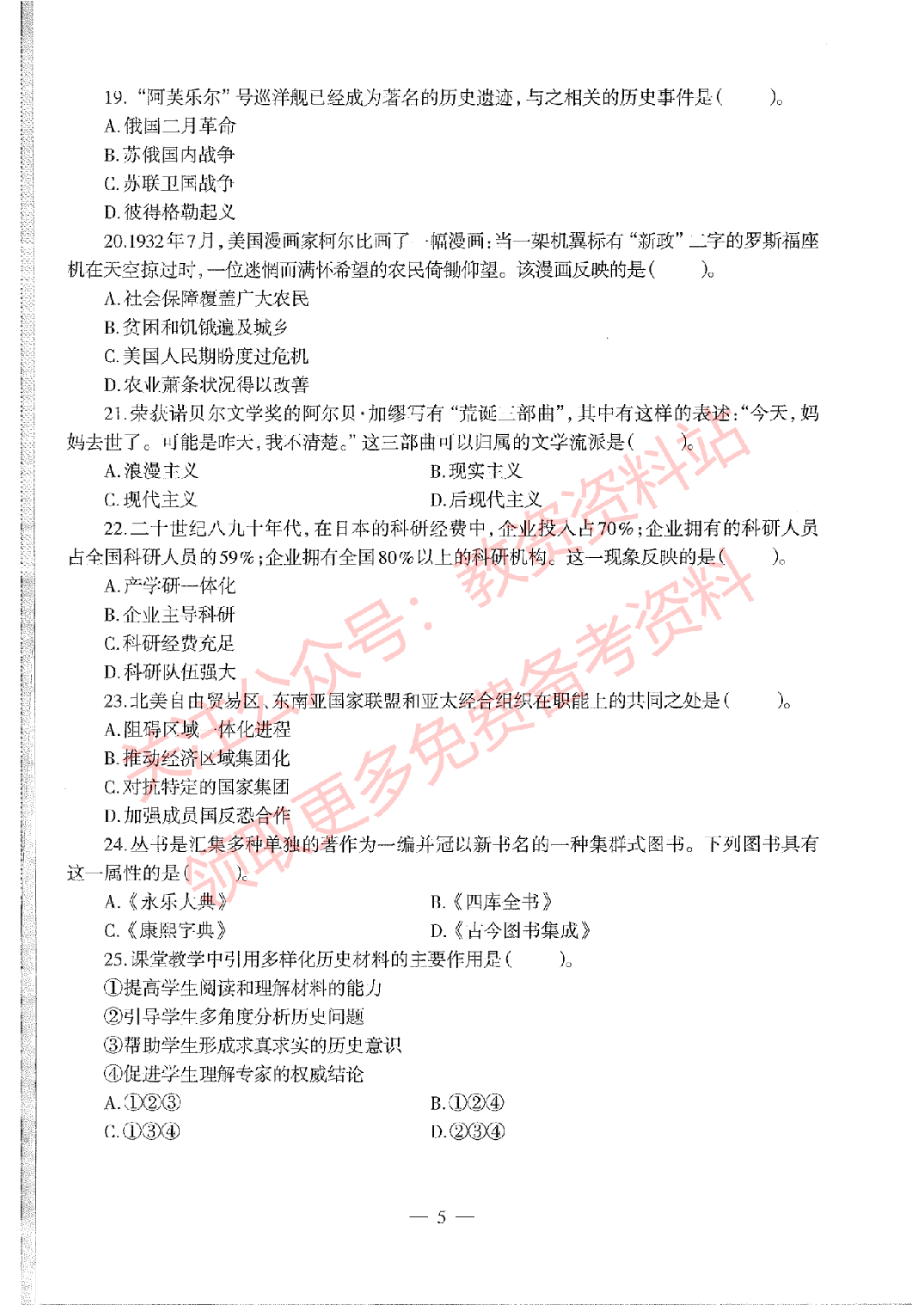 2019年下半年高中《历史》教师资格证笔试真题及答案解析.pdf 第4页