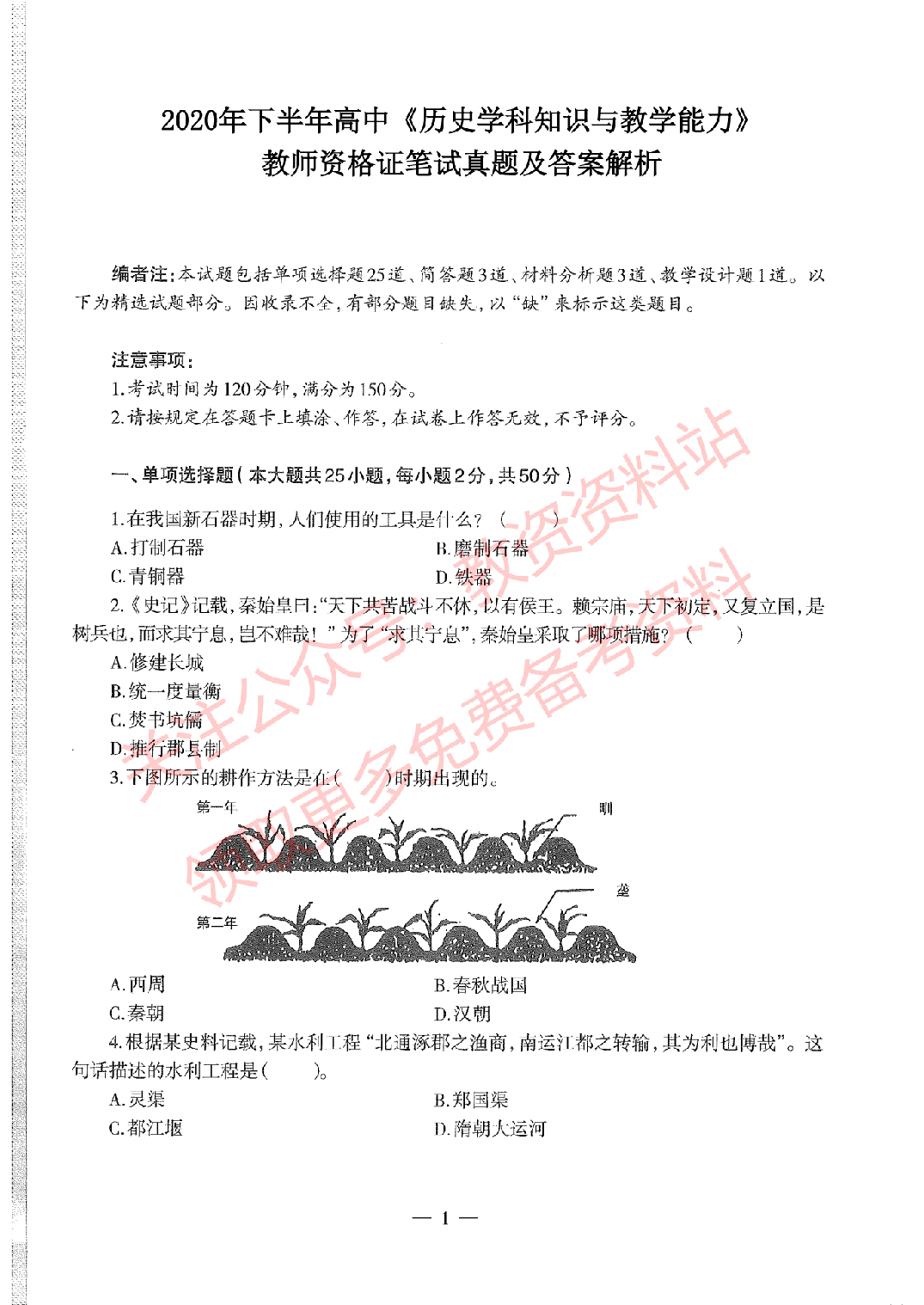 2020年下半年高中《历史》教师资格证笔试真题及答案解析.pdf 第1页