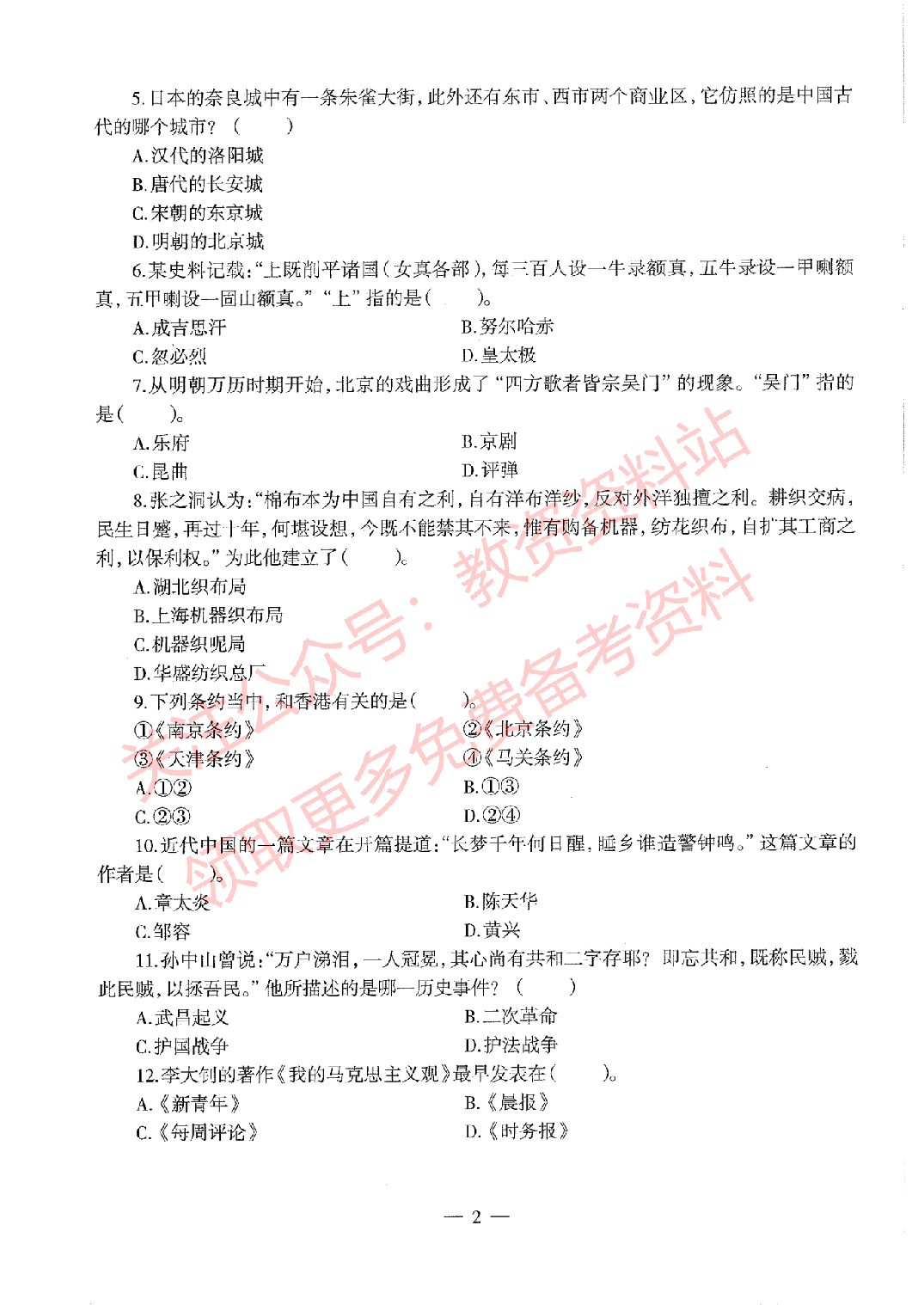 2020年下半年高中《历史》教师资格证笔试真题及答案解析.pdf 第2页