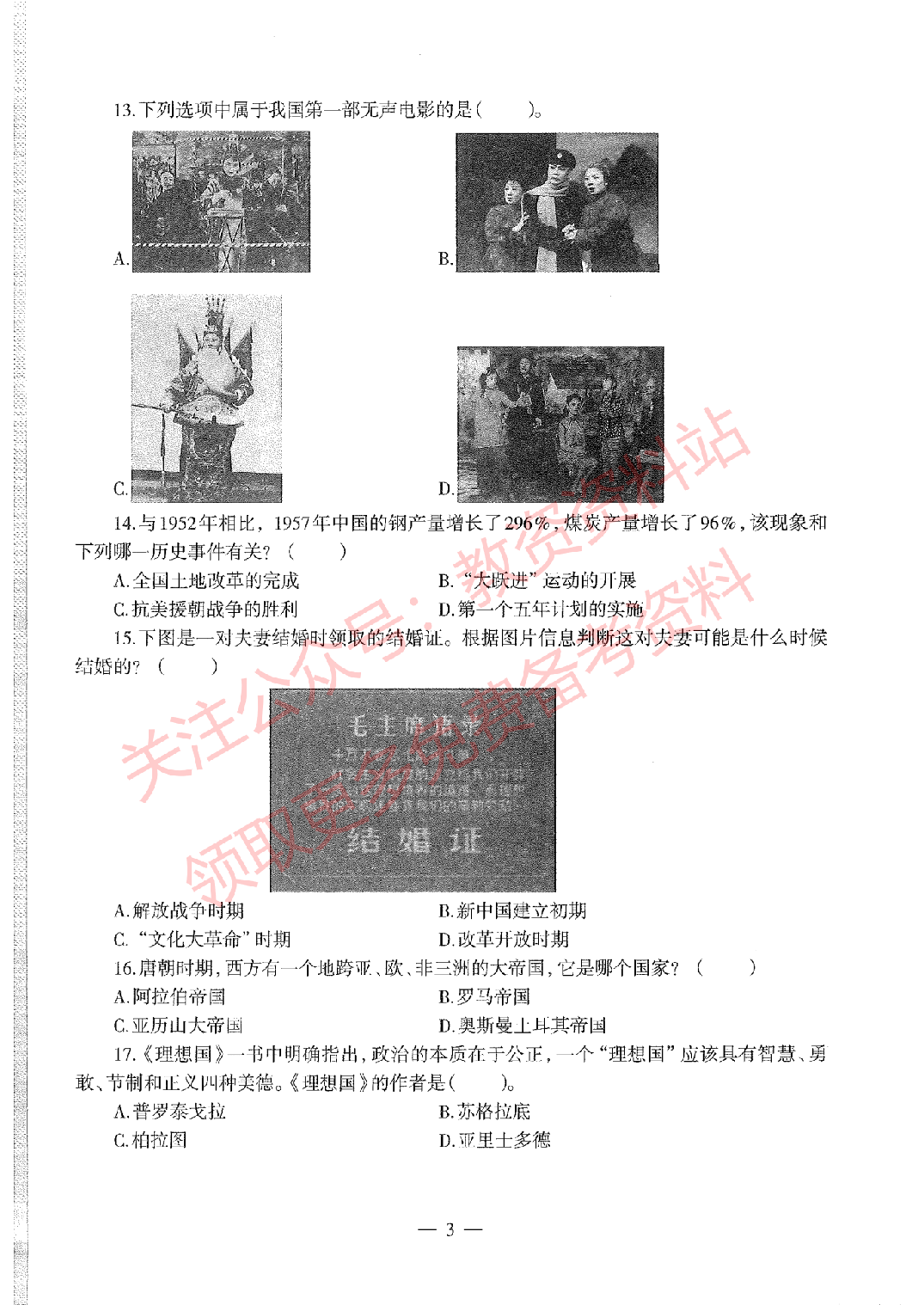 2020年下半年高中《历史》教师资格证笔试真题及答案解析.pdf 第3页