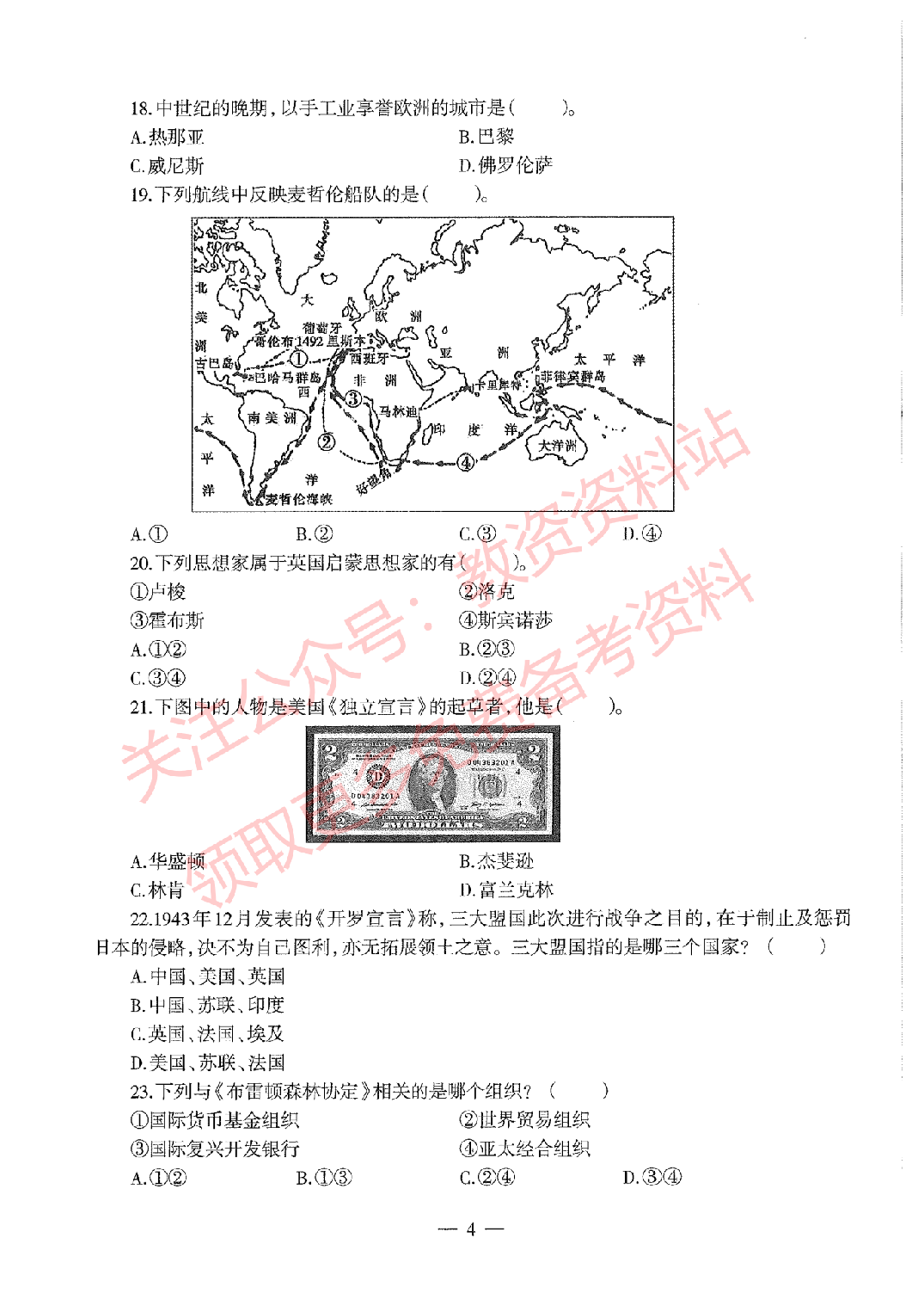2020年下半年高中《历史》教师资格证笔试真题及答案解析.pdf 第4页