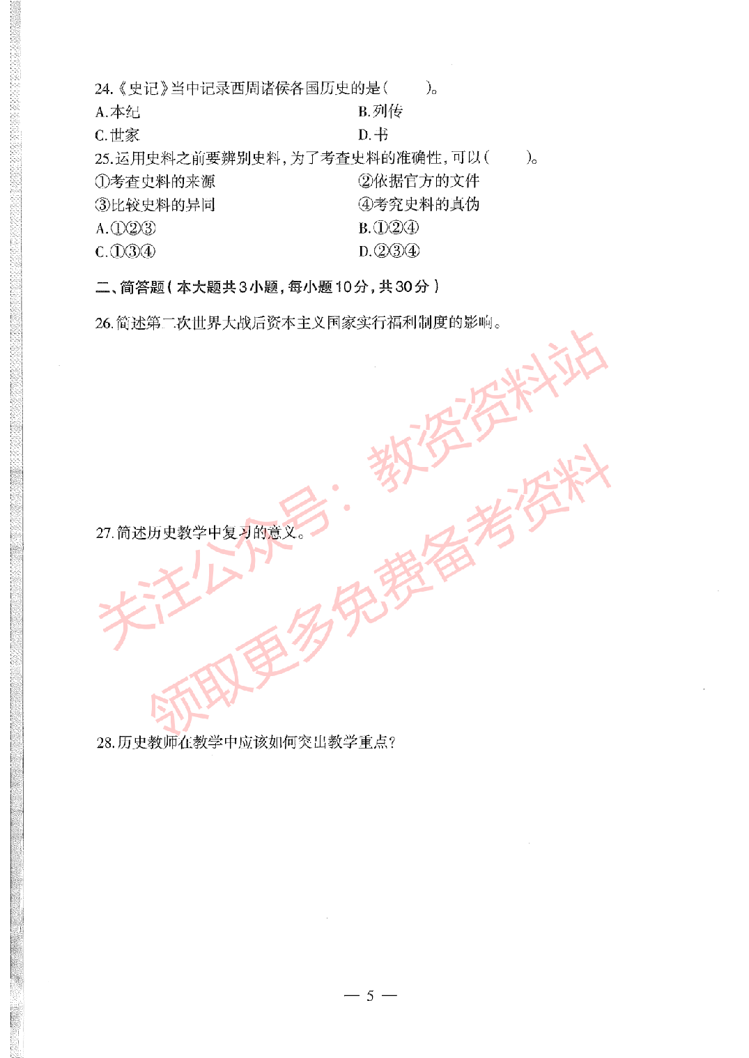 2020年下半年高中《历史》教师资格证笔试真题及答案解析.pdf 第5页