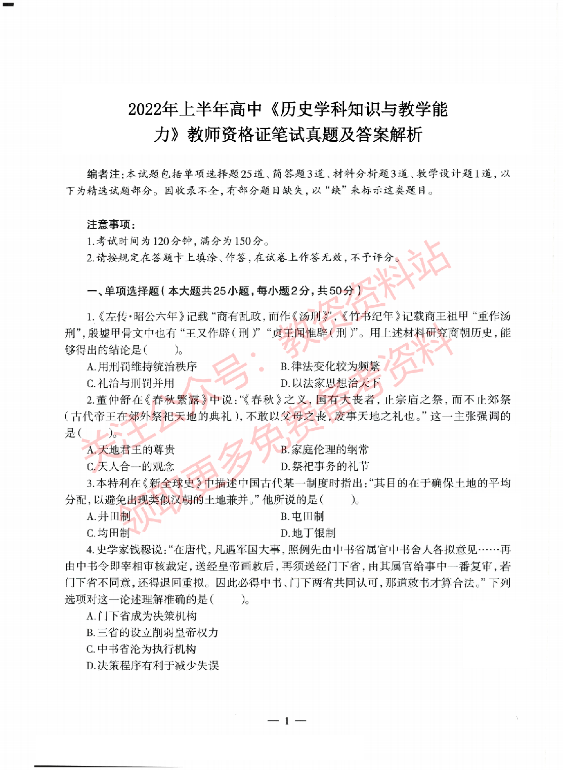 2022年上半年高中《历史》教师资格证笔试真题及答案解析.pdf 第1页