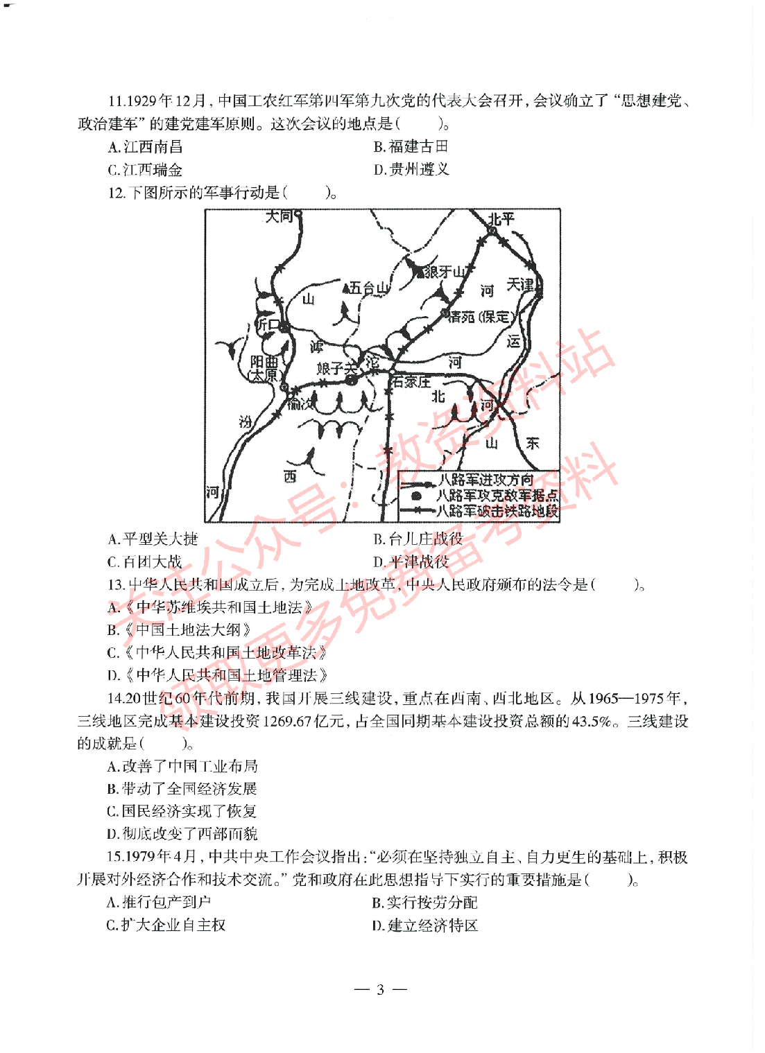 2022年上半年高中《历史》教师资格证笔试真题及答案解析.pdf 第3页