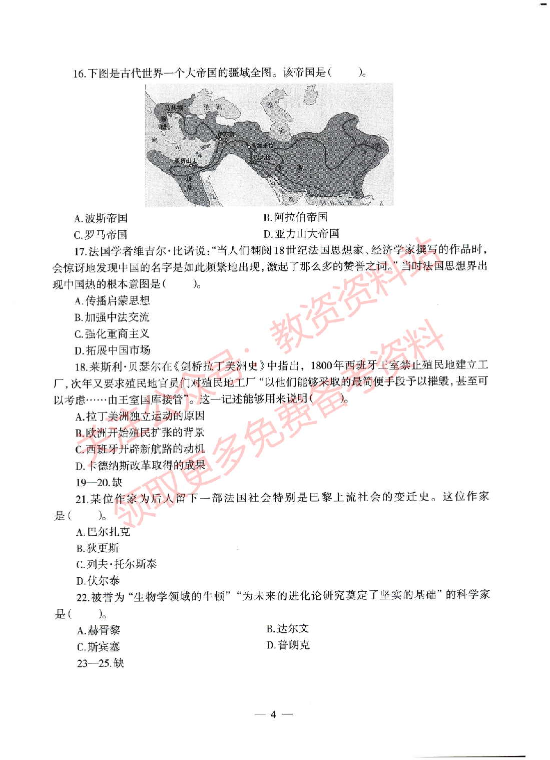 2022年上半年高中《历史》教师资格证笔试真题及答案解析.pdf 第4页