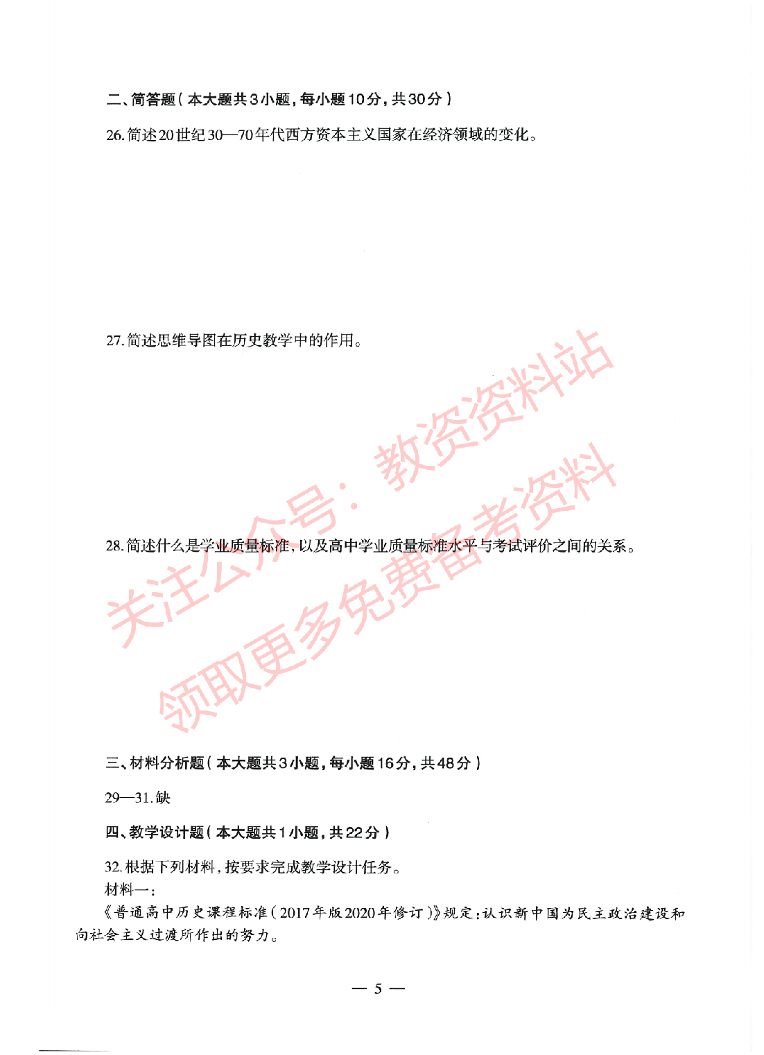 2022年上半年高中《历史》教师资格证笔试真题及答案解析.pdf 第5页