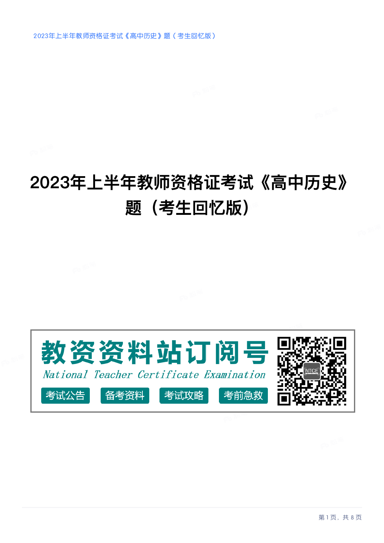 2023年上半年高中《历史》教师资格证笔试真题及答案解析.pdf 第1页