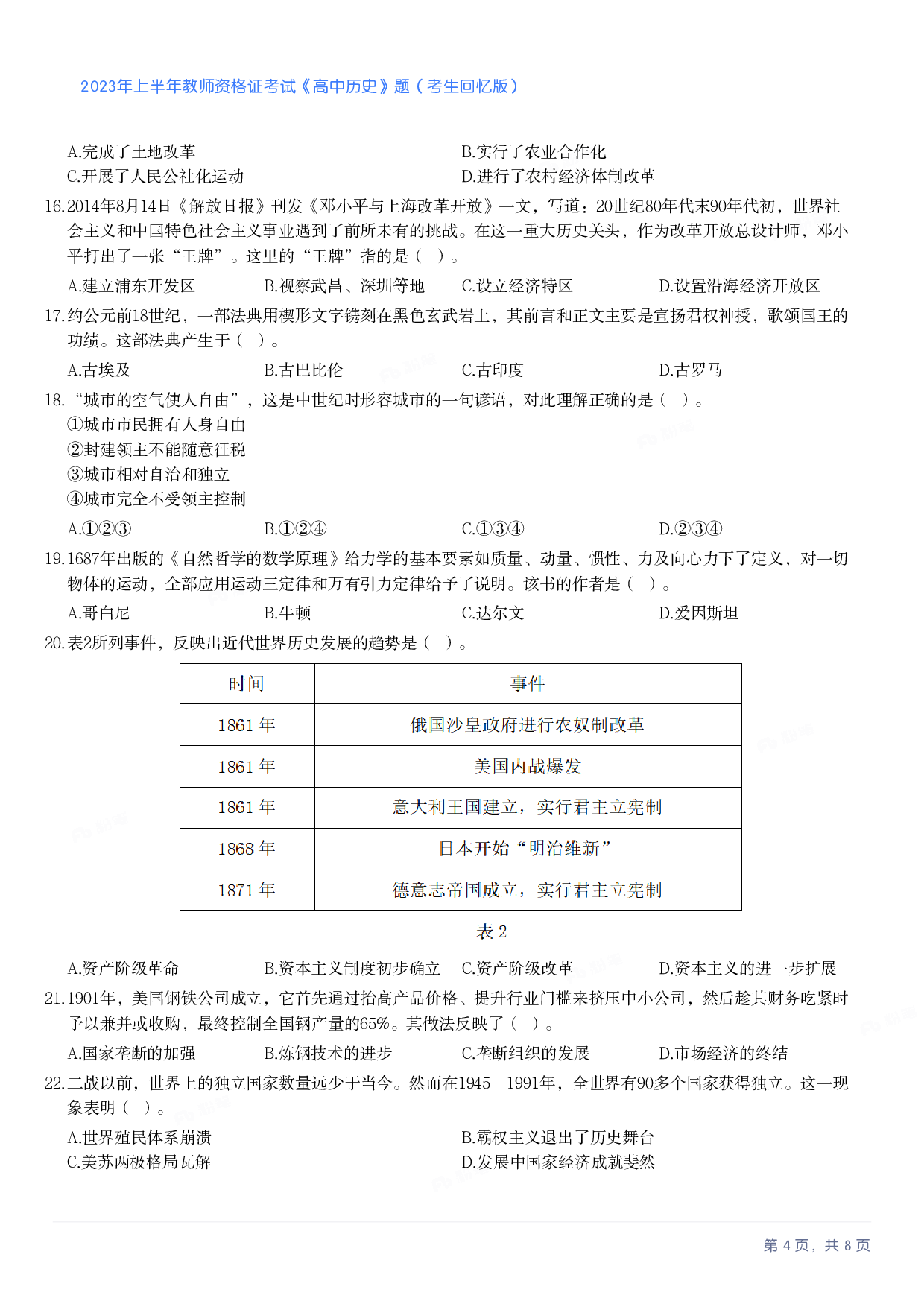 2023年上半年高中《历史》教师资格证笔试真题及答案解析.pdf 第4页