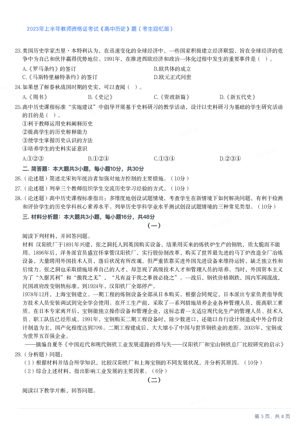 2023年上半年高中《历史》教师资格证笔试真题及答案解析.pdf 第5页