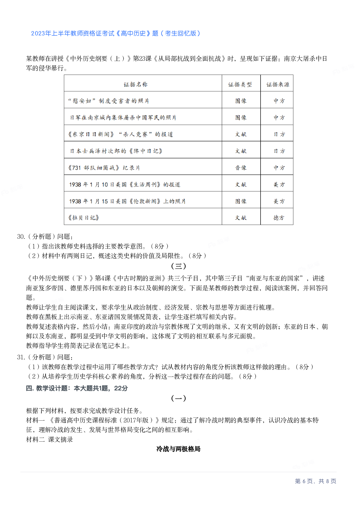 2023年上半年高中《历史》教师资格证笔试真题及答案解析.pdf 第6页