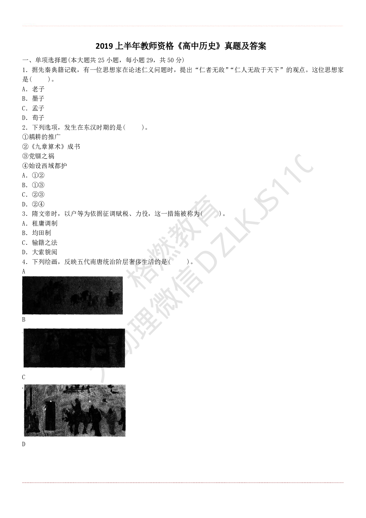 高中历史学科知识历年真题及解析（2015上-2019上）.pdf 第1页