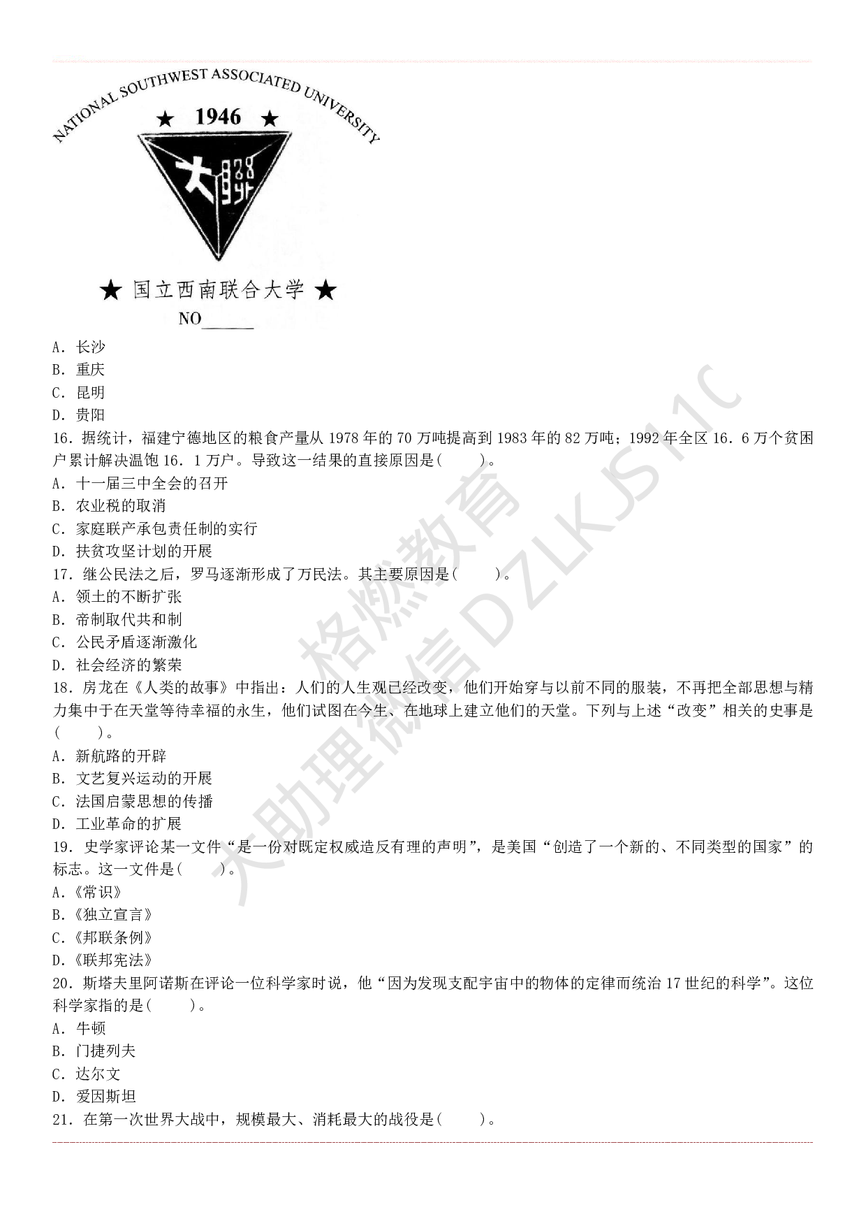 高中历史学科知识历年真题及解析（2015上-2019上）.pdf 第4页