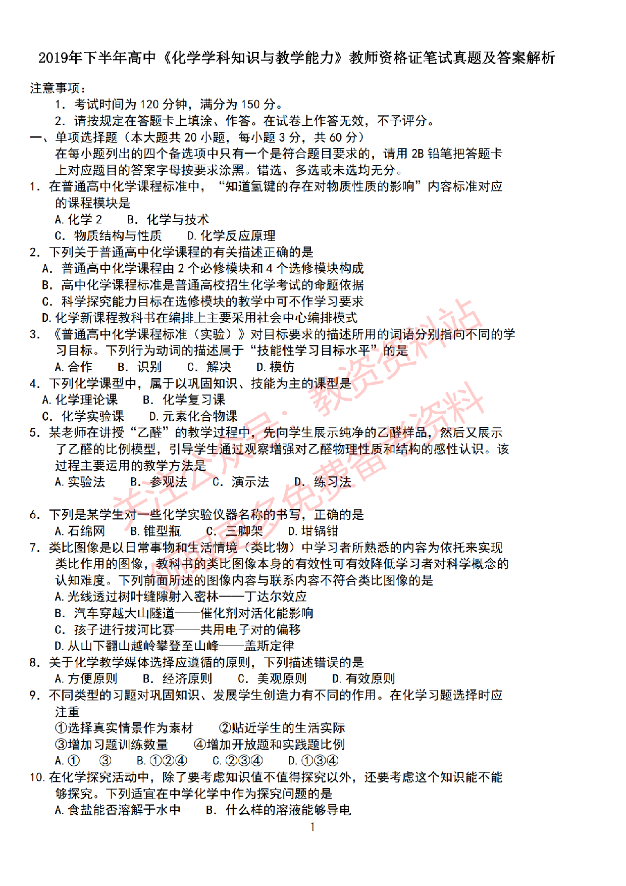 2019年下半年高中《化学》教师资格证笔试真题及答案解析.pdf 第1页
