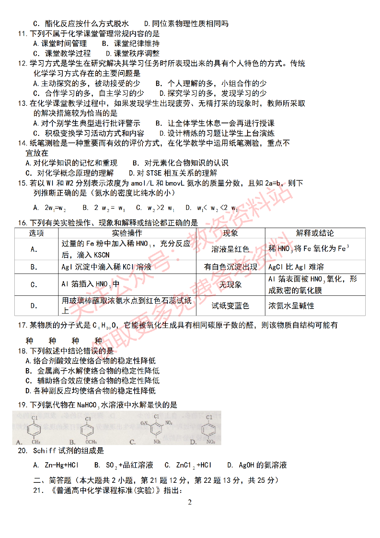 2019年下半年高中《化学》教师资格证笔试真题及答案解析.pdf 第2页