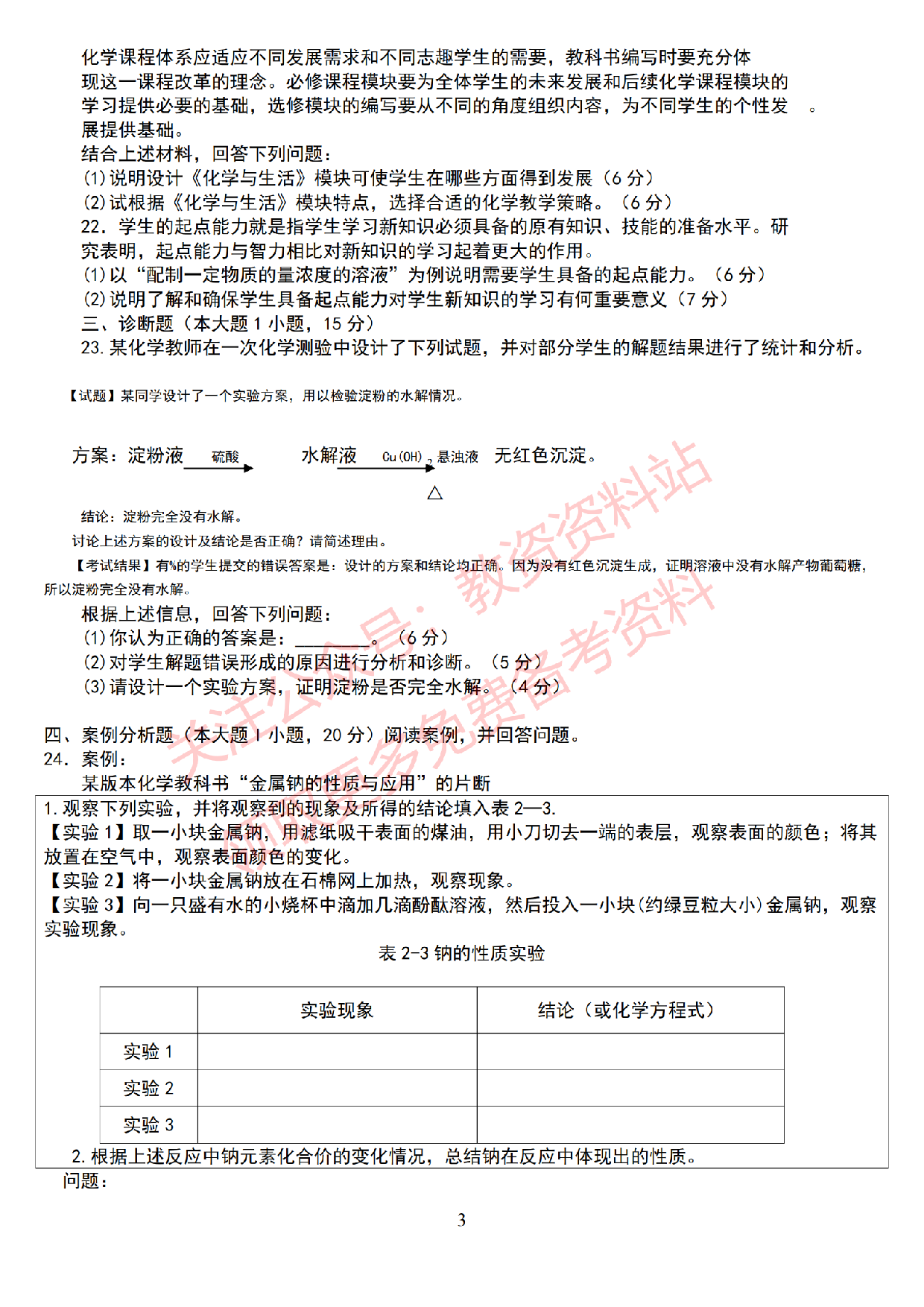 2019年下半年高中《化学》教师资格证笔试真题及答案解析.pdf 第3页