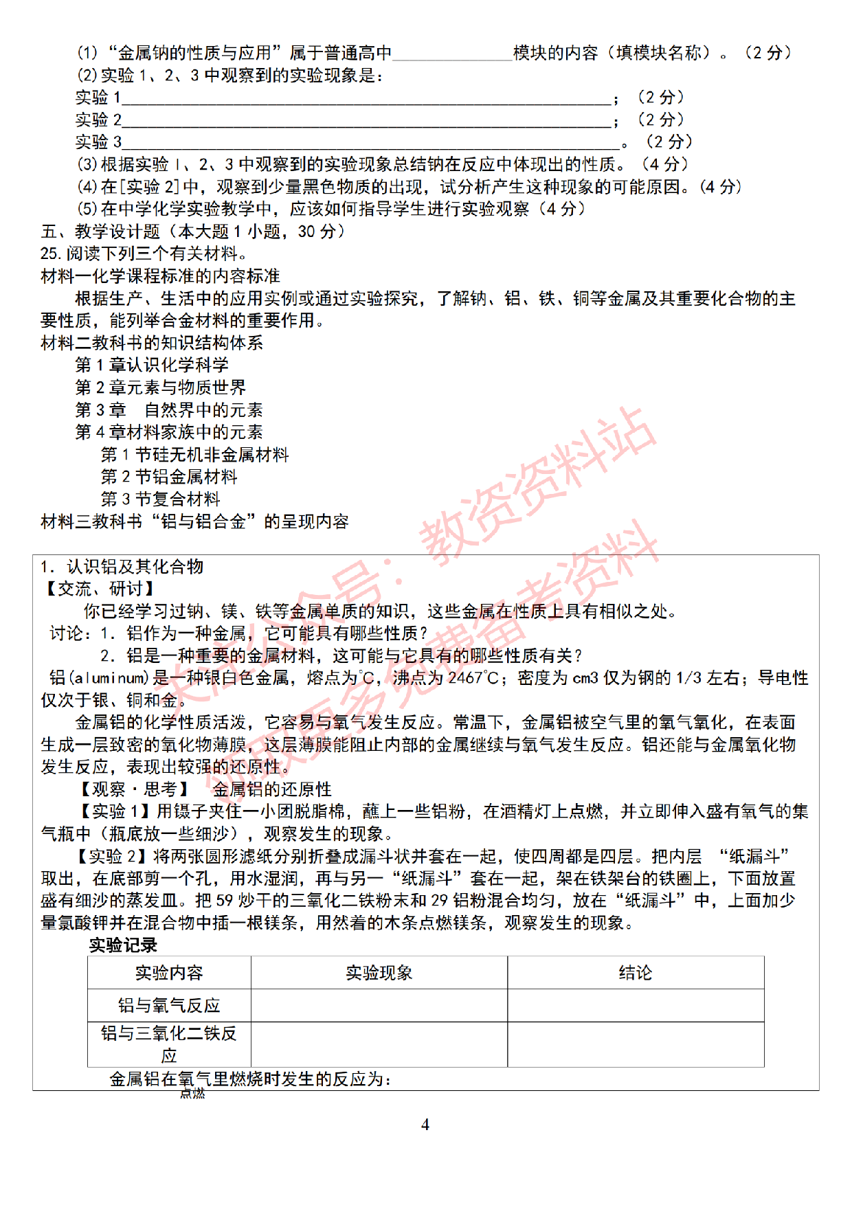 2019年下半年高中《化学》教师资格证笔试真题及答案解析.pdf 第4页