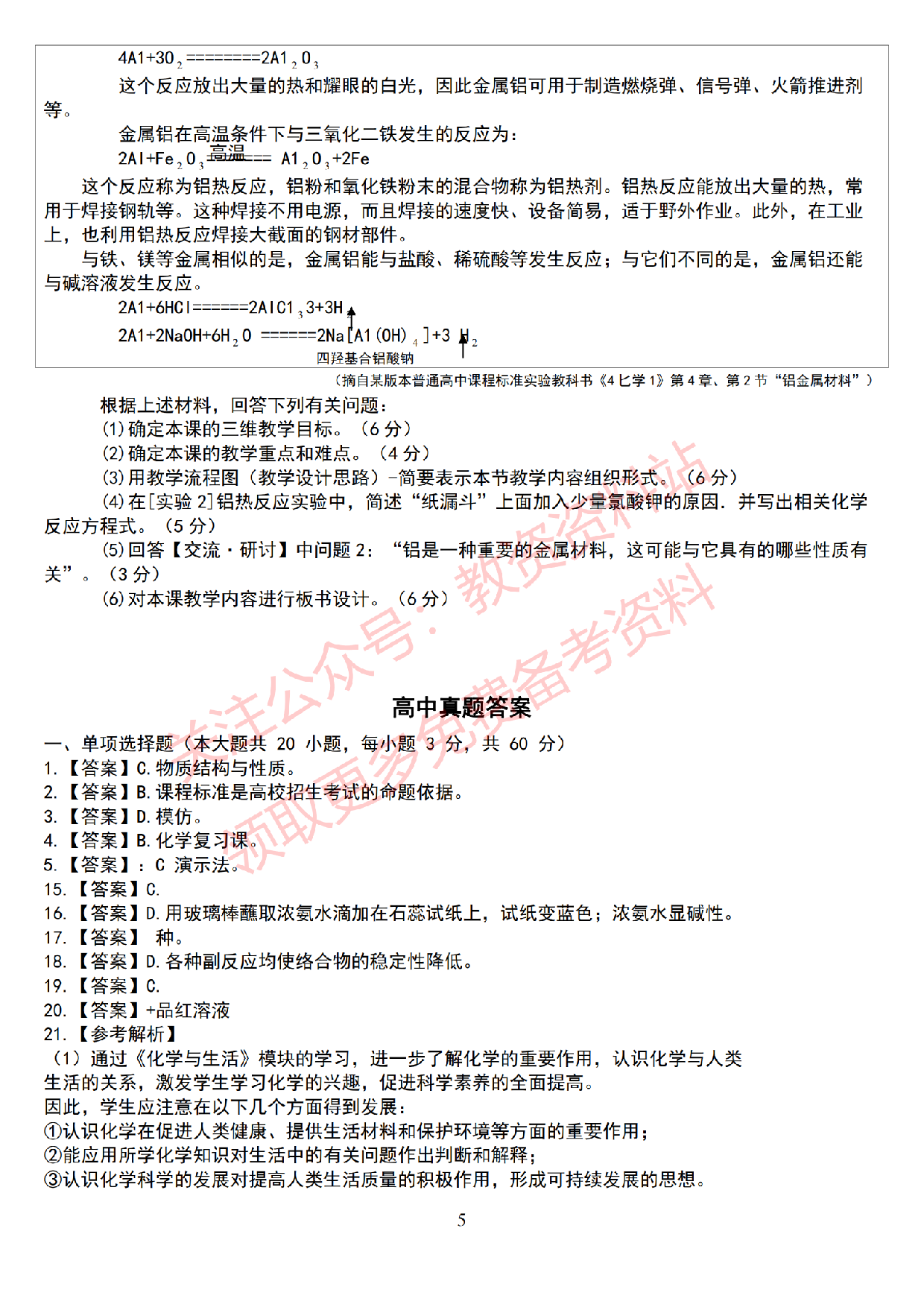 2019年下半年高中《化学》教师资格证笔试真题及答案解析.pdf 第5页