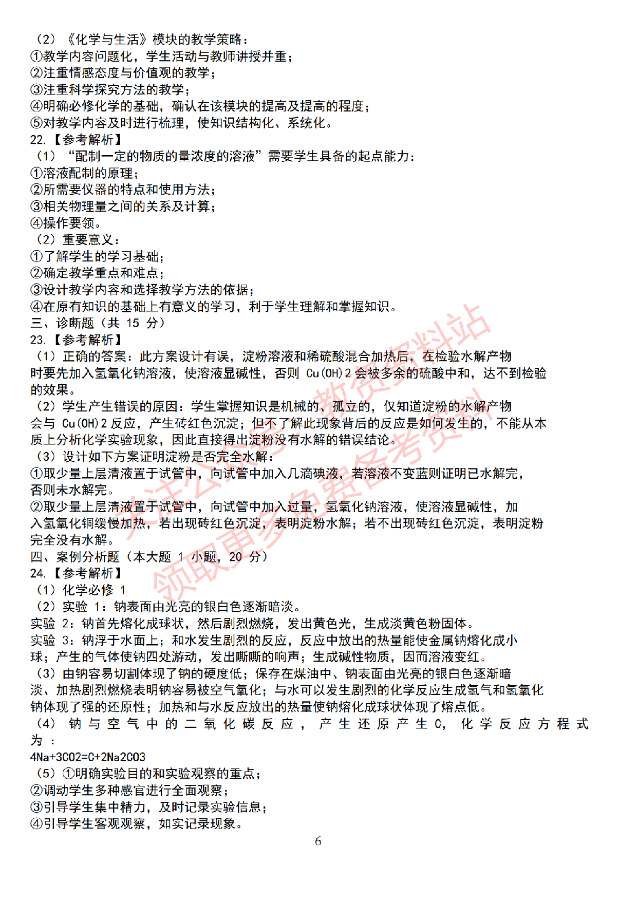 2019年下半年高中《化学》教师资格证笔试真题及答案解析.pdf 第6页