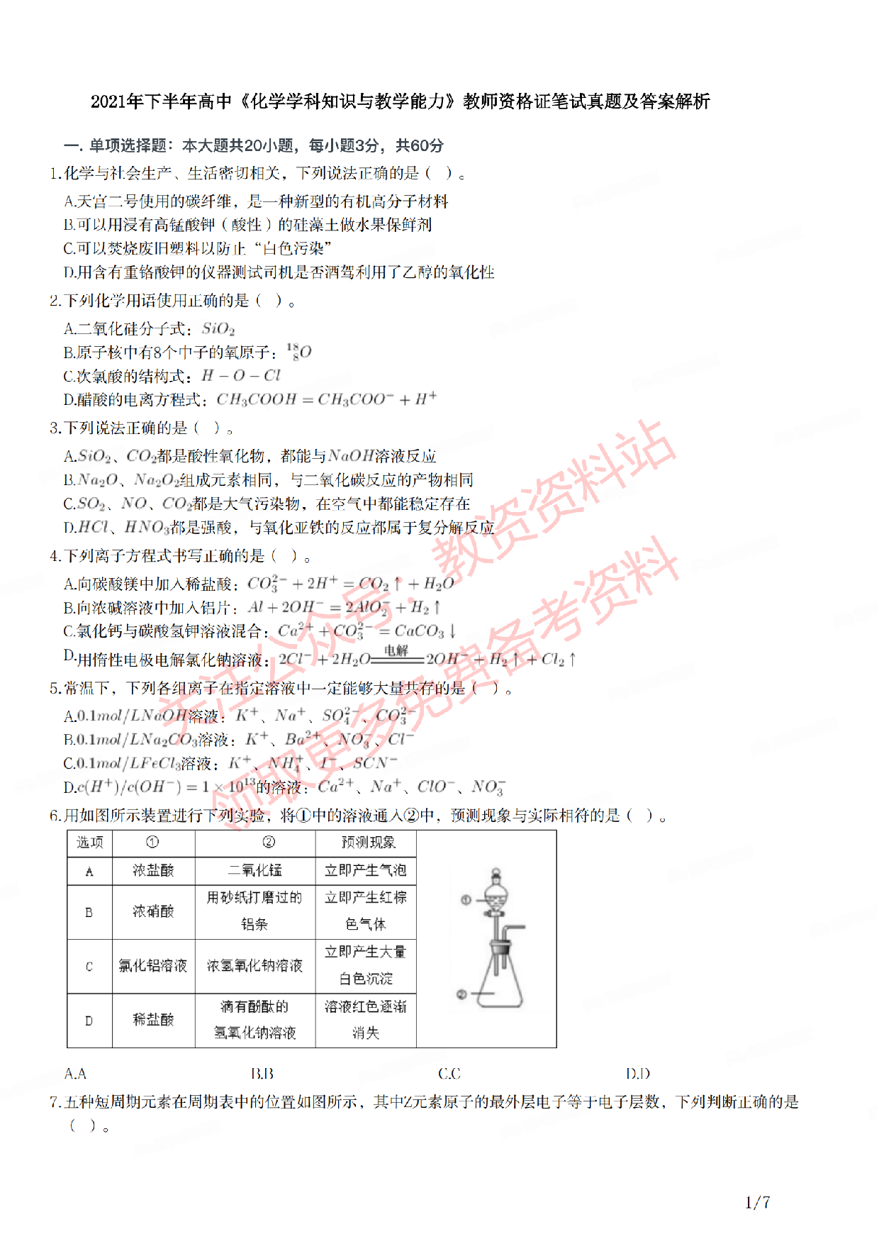 2021年下半年高中《化学》教师资格证笔试真题及答案解析.pdf 第1页