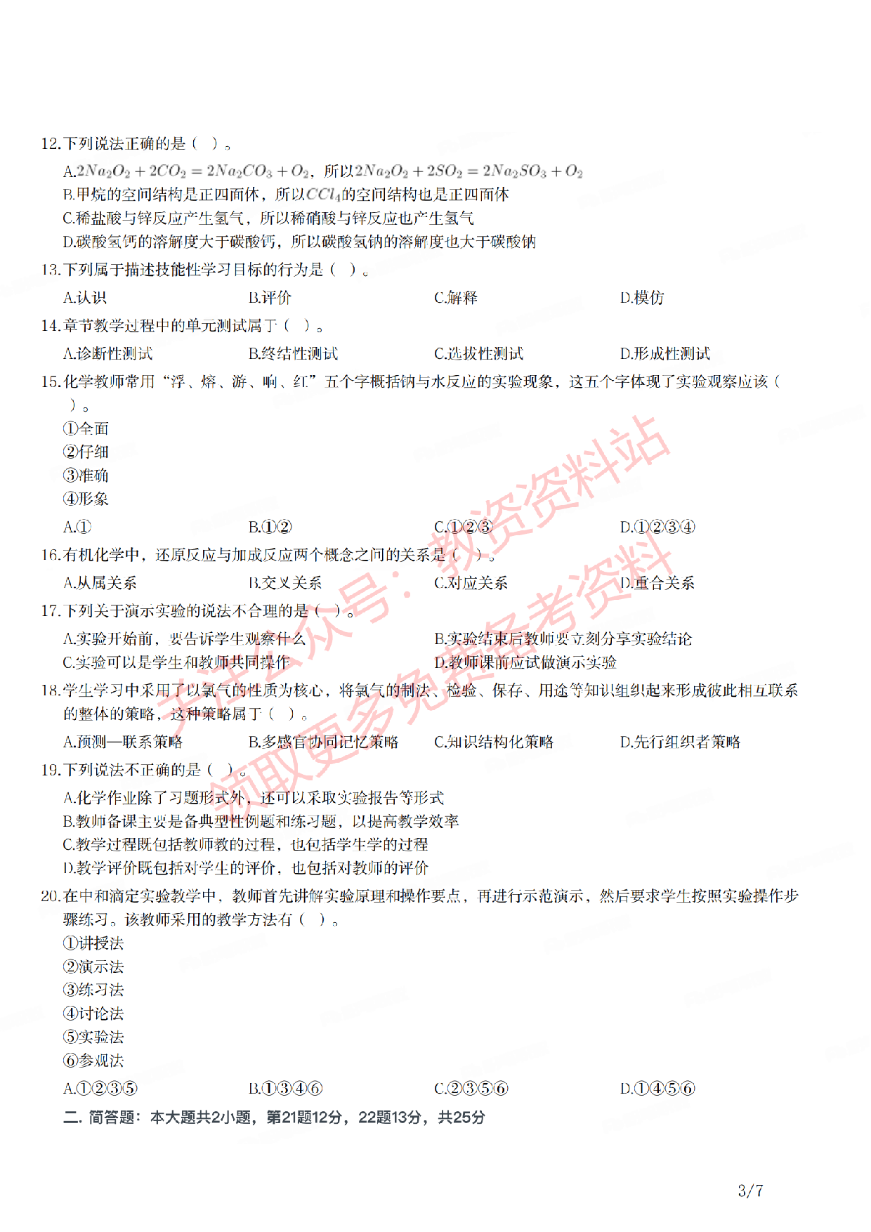 2021年下半年高中《化学》教师资格证笔试真题及答案解析.pdf 第3页